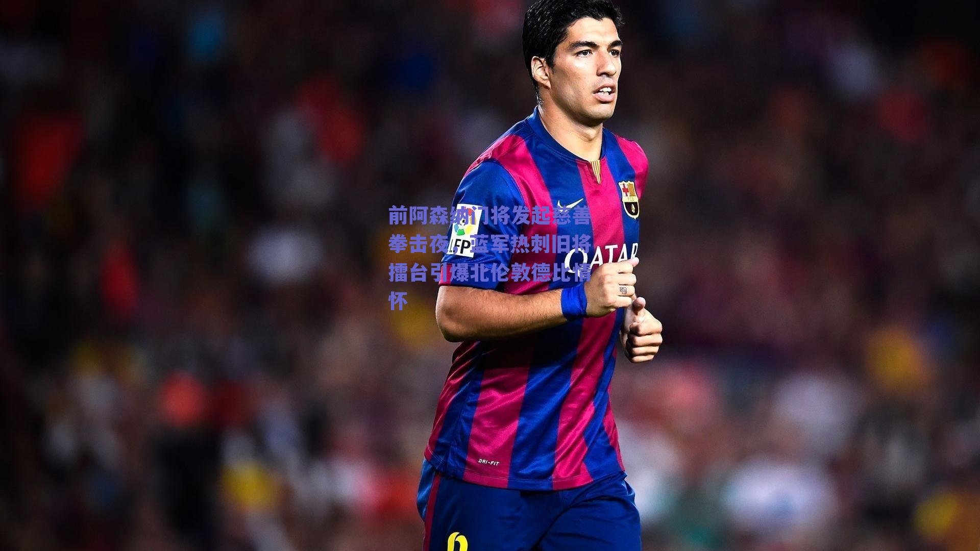 前阿森纳门将发起慈善拳击夜，蓝军热刺旧将擂台引爆北伦敦德比情怀