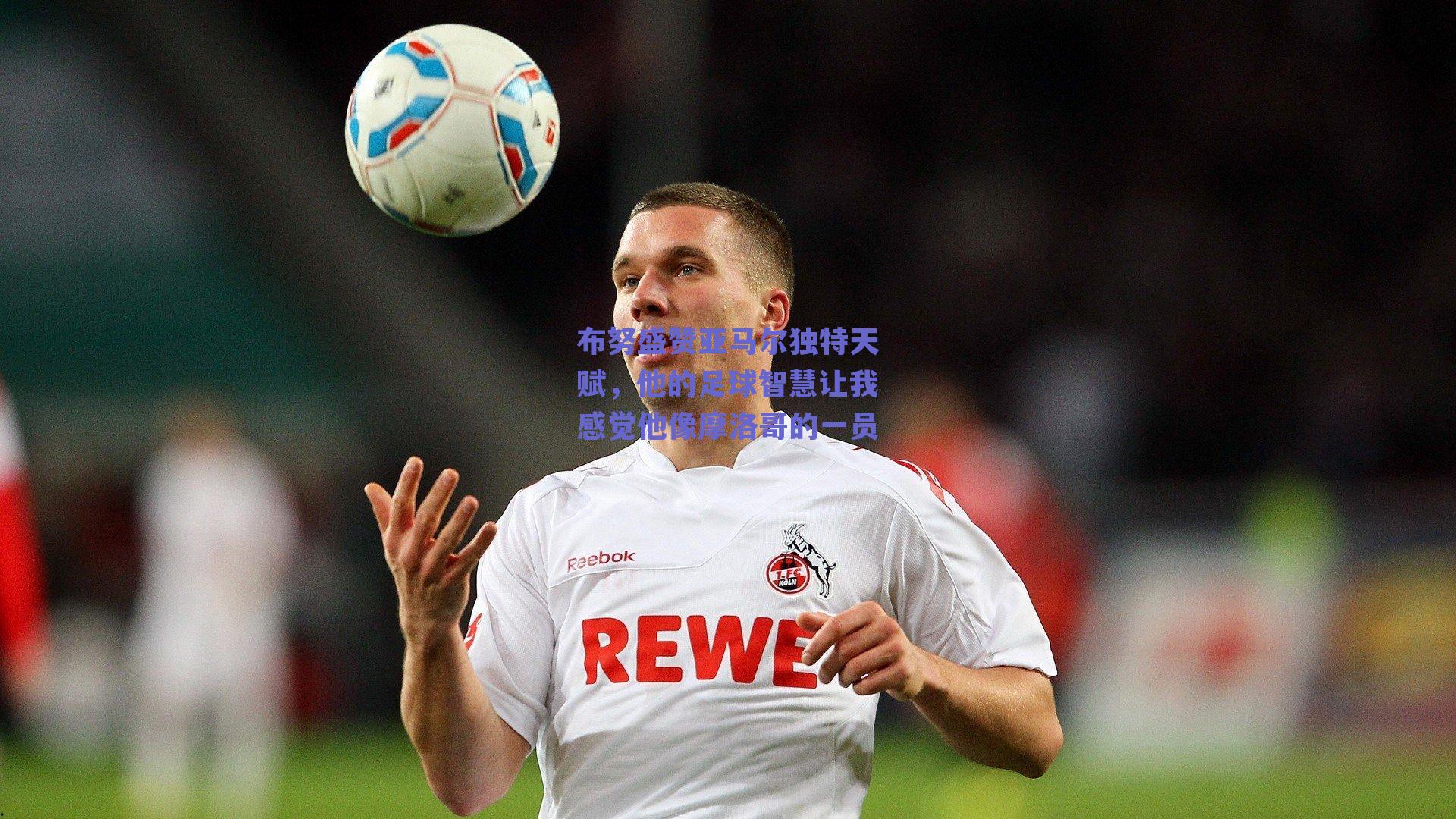 布努盛赞亚马尔独特天赋，他的足球智慧让我感觉他像摩洛哥的一员