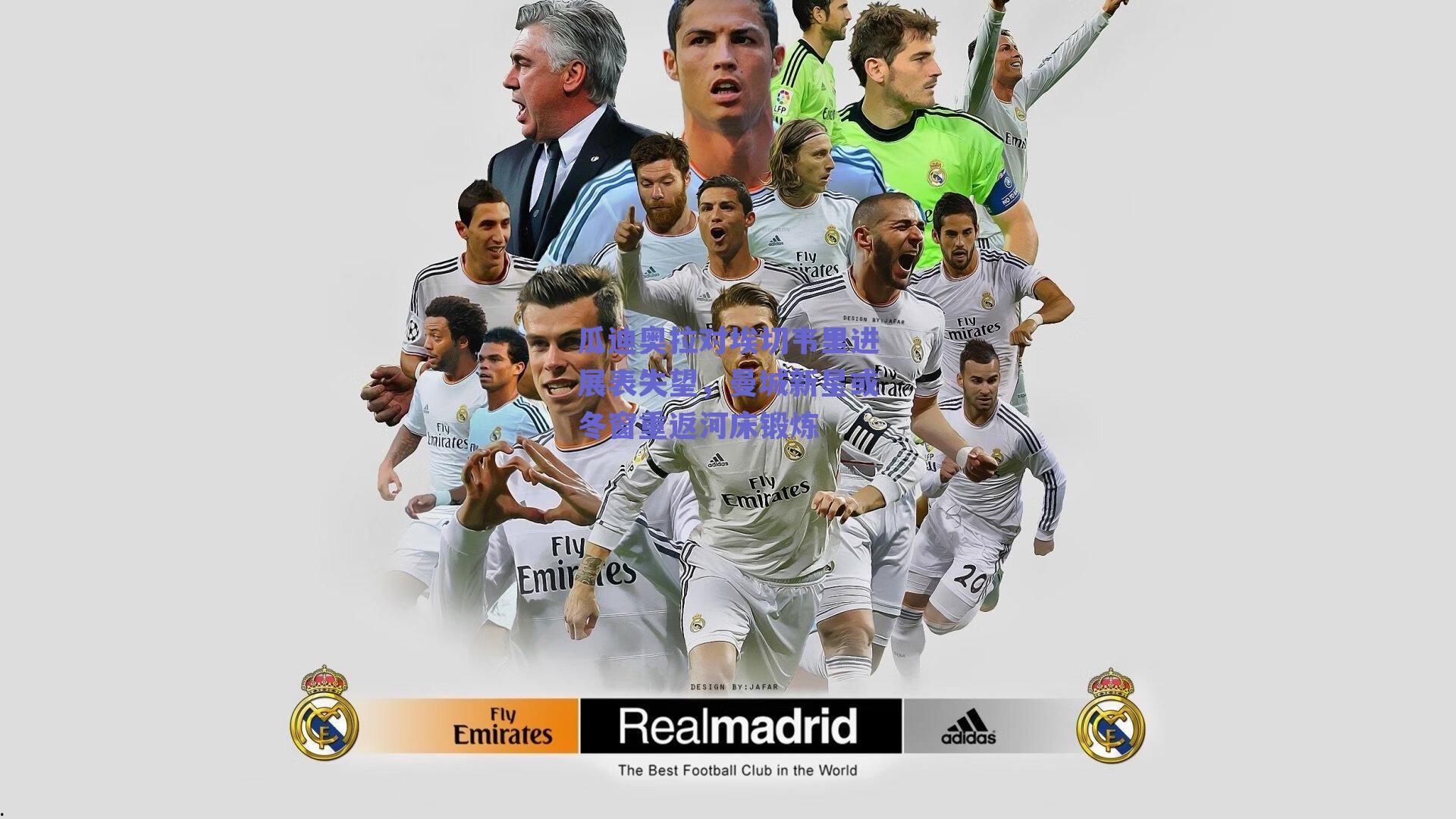 瓜迪奥拉对埃切韦里进展表失望，曼城新星或冬窗重返河床锻炼