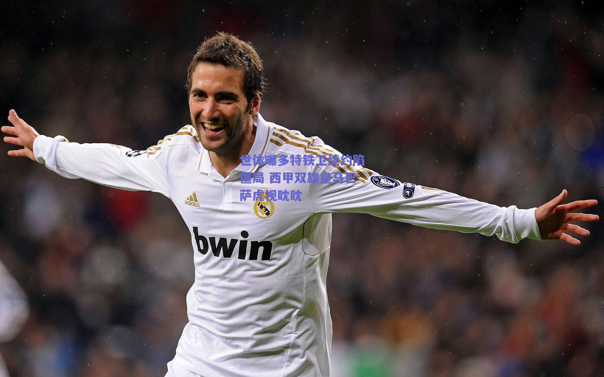 世体曝多特铁卫续约陷僵局 西甲双雄皇马巴萨虎视眈眈