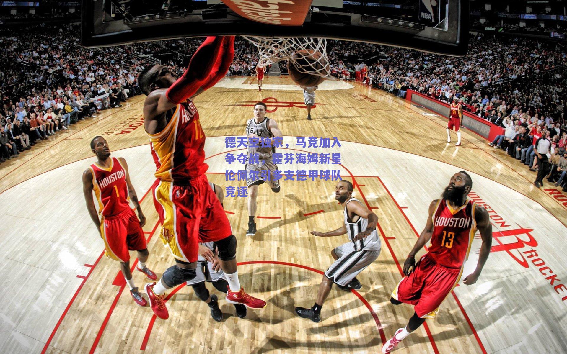 德天空独家，马竞加入争夺战，霍芬海姆新星伦佩尔引多支德甲球队竞逐