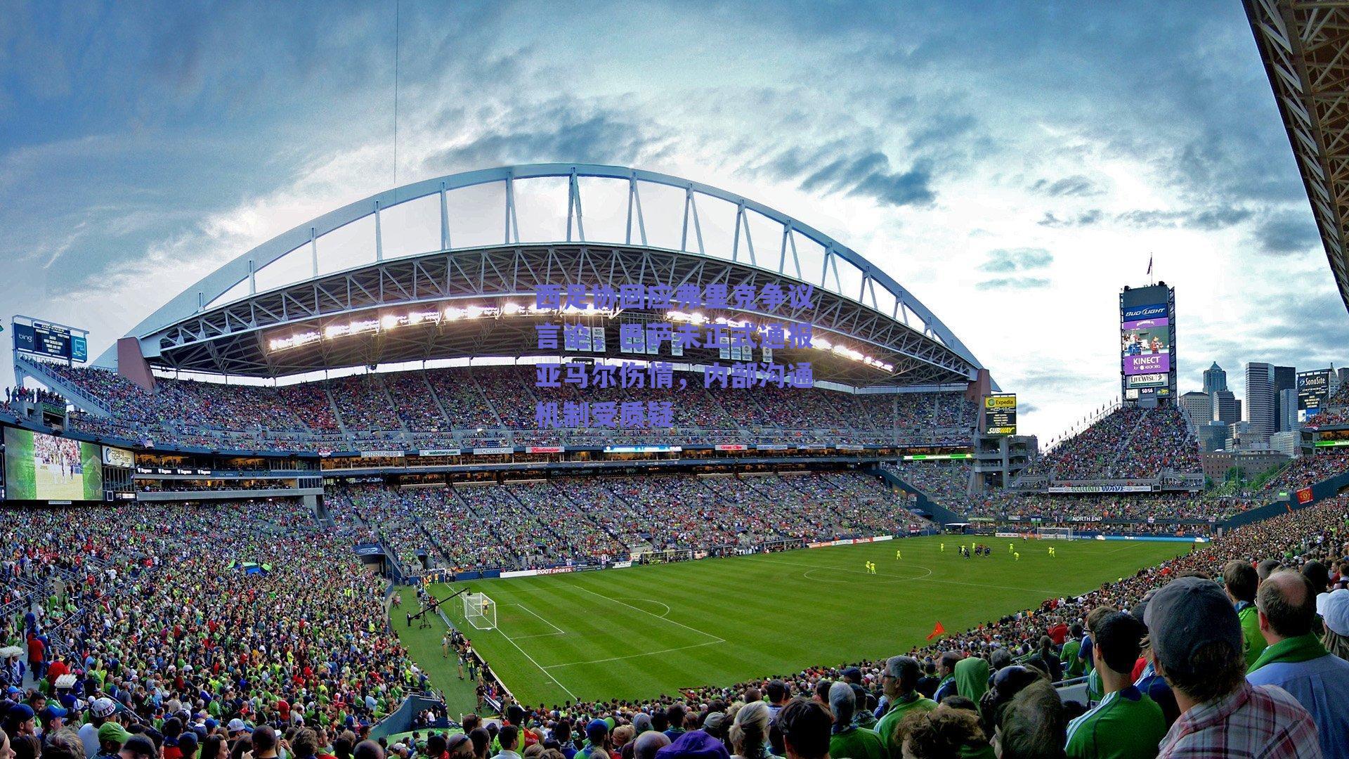 西足协回应弗里克争议言论，巴萨未正式通报亚马尔伤情，内部沟通机制受质疑