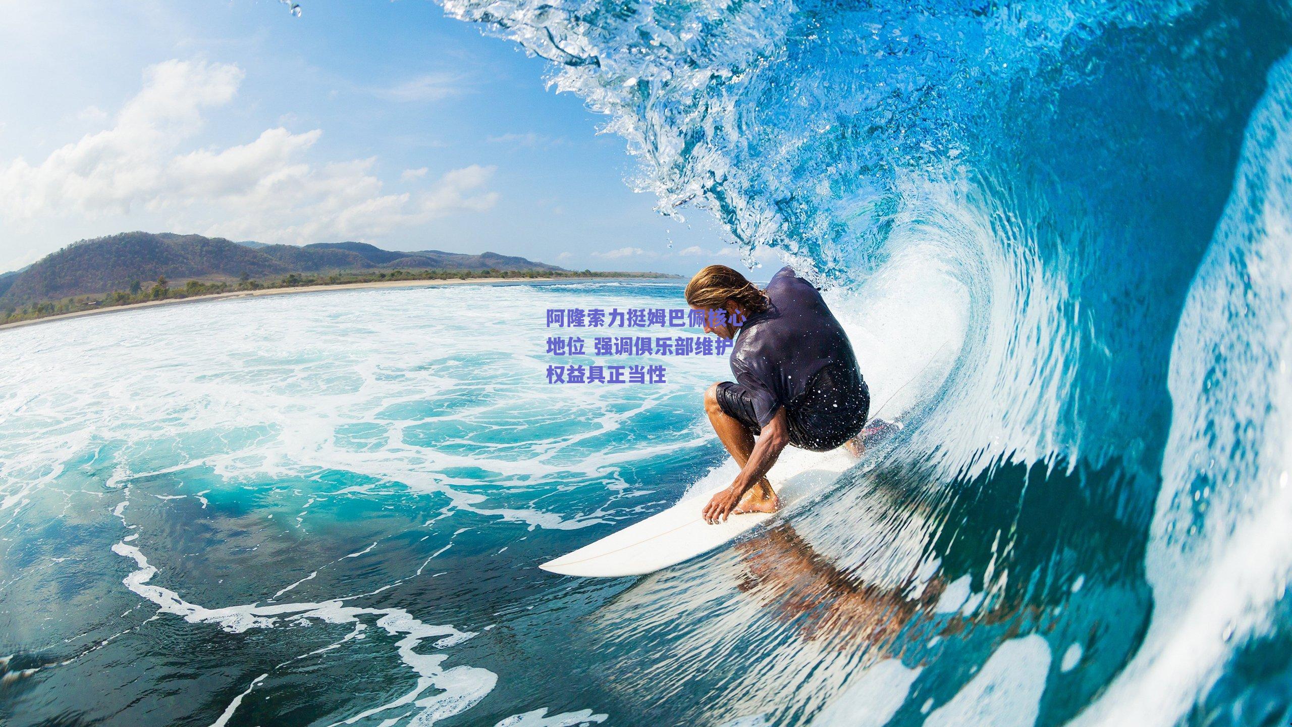 阿隆索力挺姆巴佩核心地位 强调俱乐部维护权益具正当性