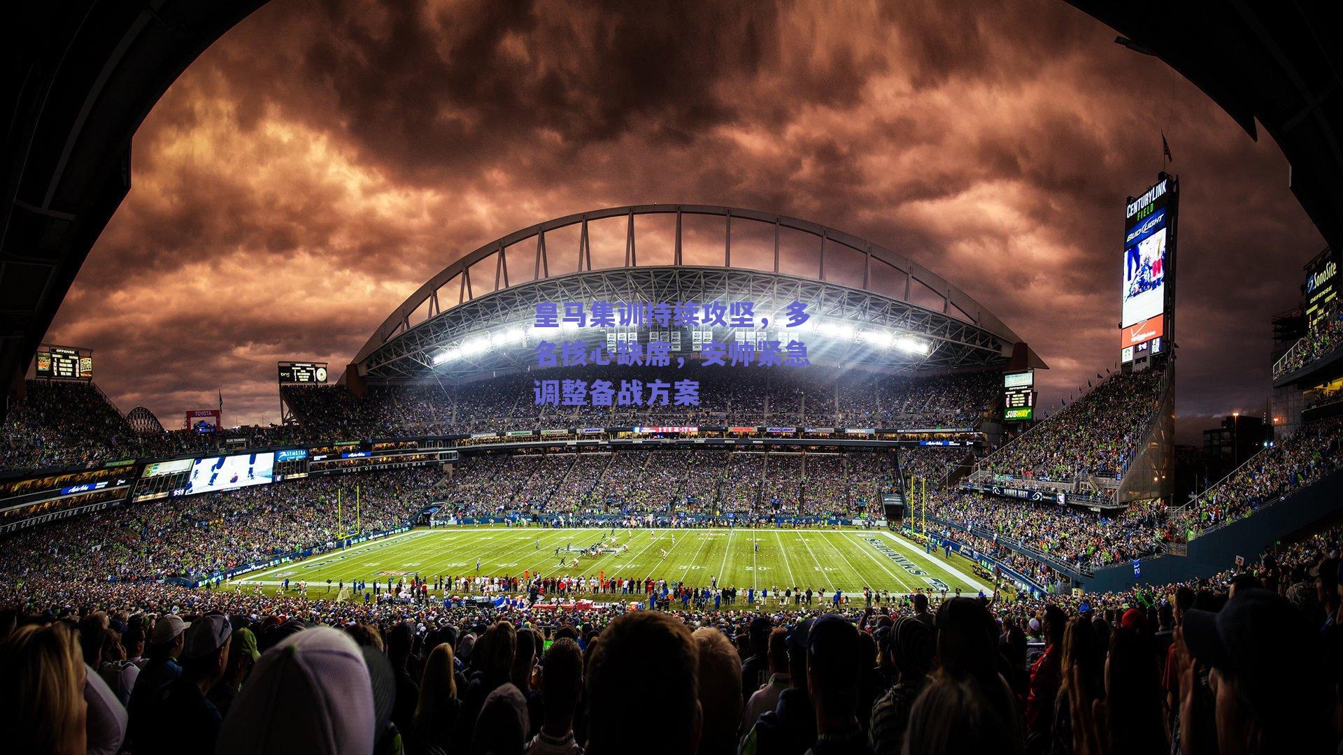 皇马集训持续攻坚，多名核心缺席，安帅紧急调整备战方案