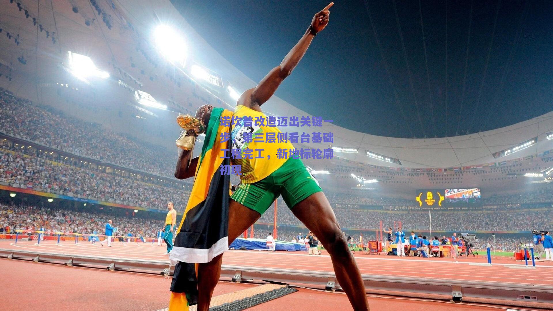 诺坎普改造迈出关键一步，第三层侧看台基础工程完工，新地标轮廓初现