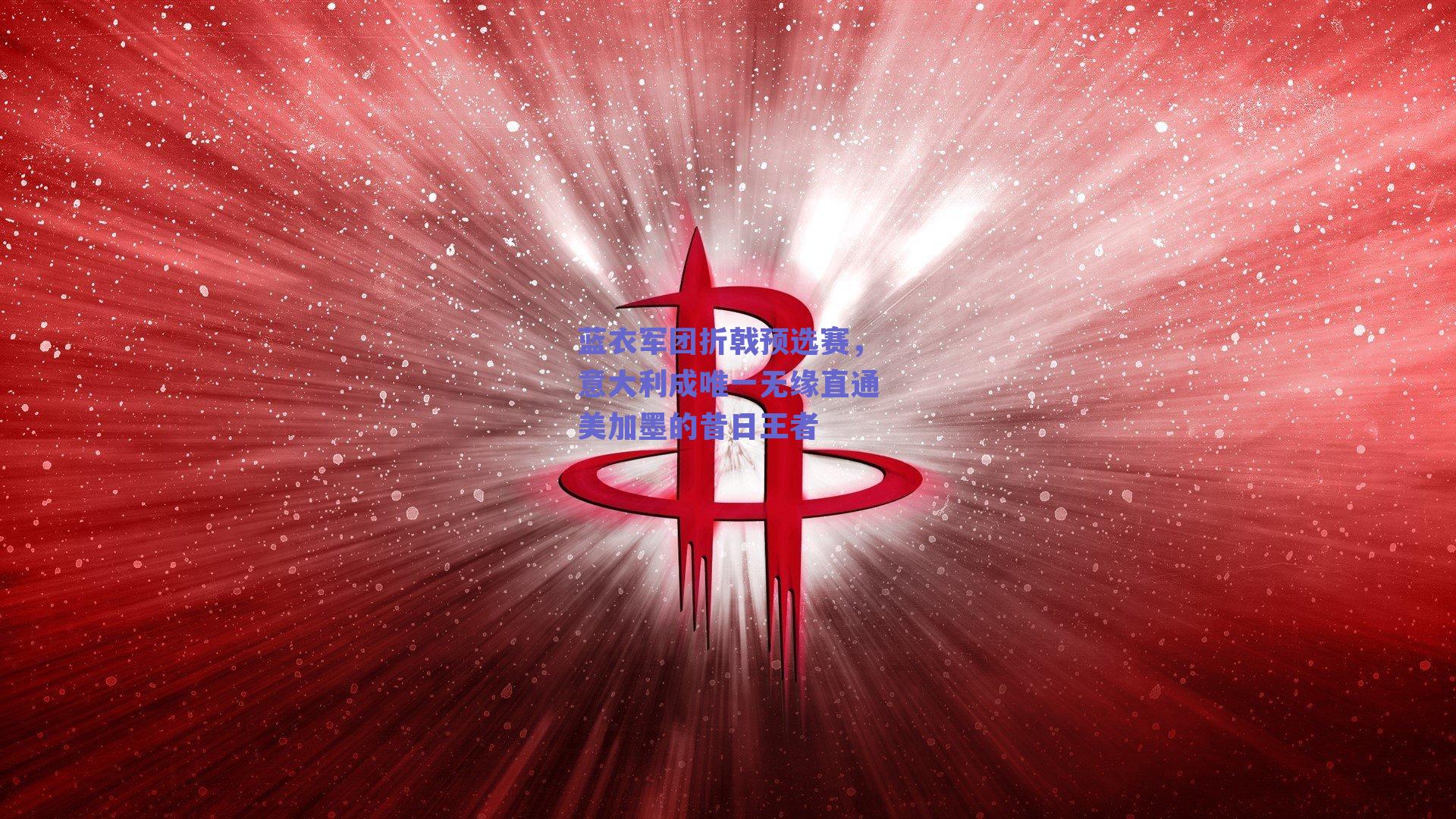 蓝衣军团折戟预选赛，意大利成唯一无缘直通美加墨的昔日王者