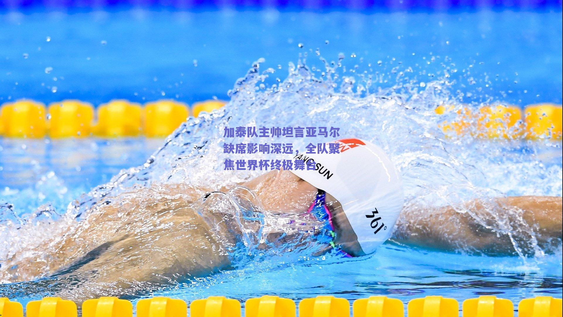 加泰队主帅坦言亚马尔缺席影响深远，全队聚焦世界杯终极舞台