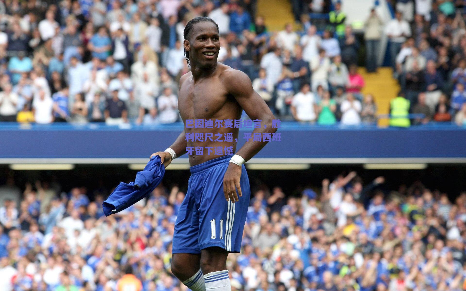 巴因迪尔赛后坦言，胜利咫尺之遥，平局西班牙留下遗憾