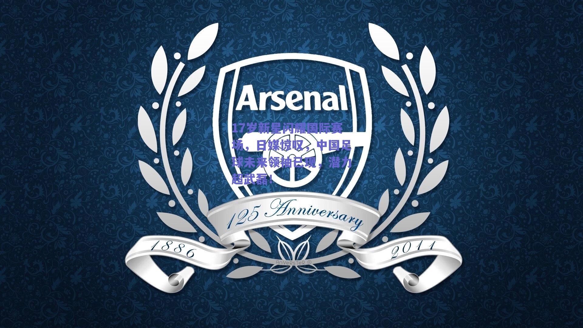 17岁新星闪耀国际赛场，日媒惊叹，中国足球未来领袖已现，潜力超武磊！