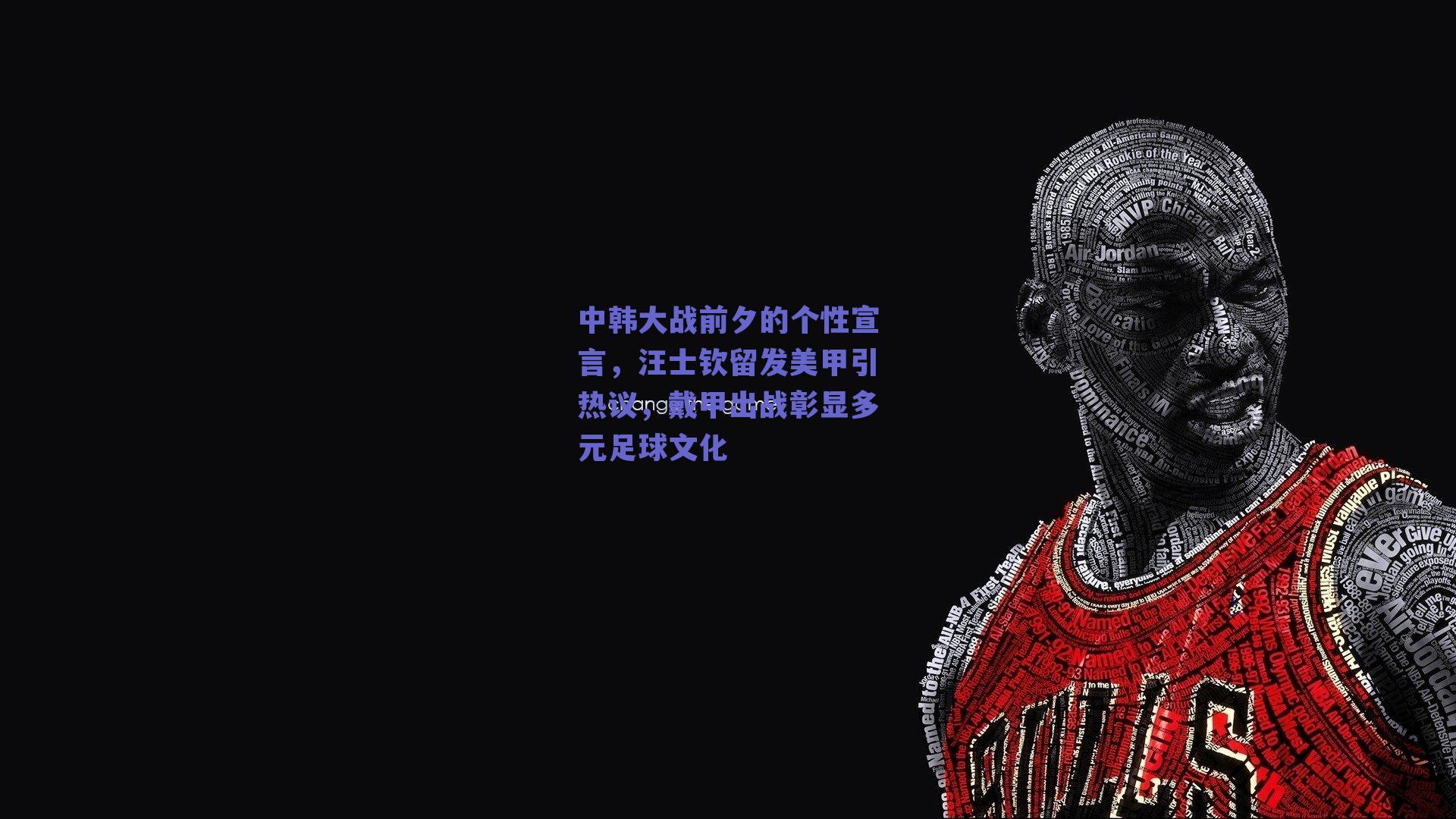 中韩大战前夕的个性宣言，汪士钦留发美甲引热议，戴甲出战彰显多元足球文化