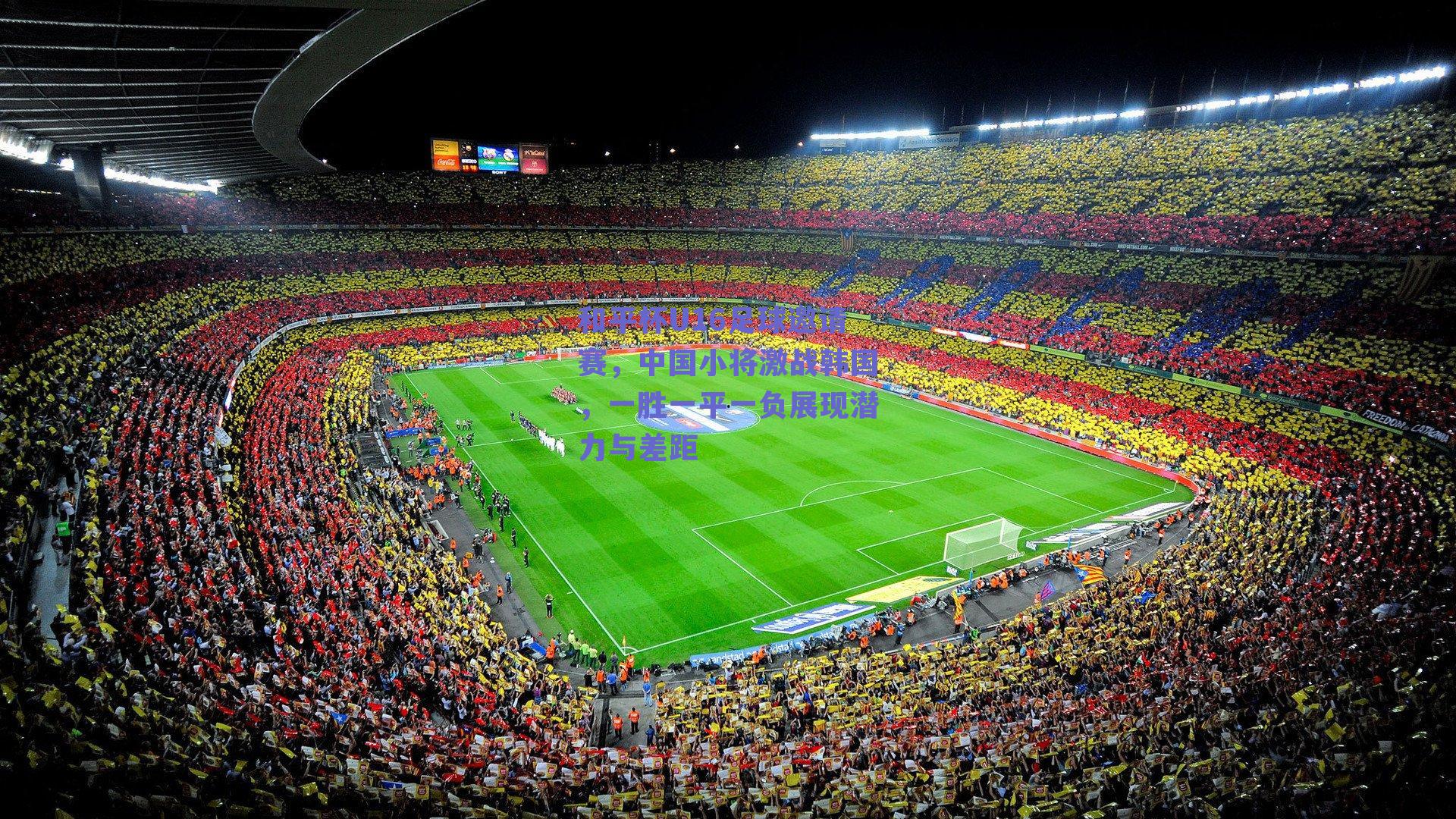 和平杯U16足球邀请赛，中国小将激战韩国，一胜一平一负展现潜力与差距