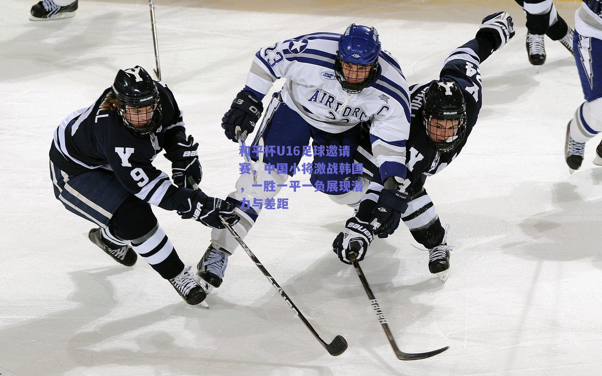 和平杯U16足球邀请赛，中国小将激战韩国，一胜一平一负展现潜力与差距