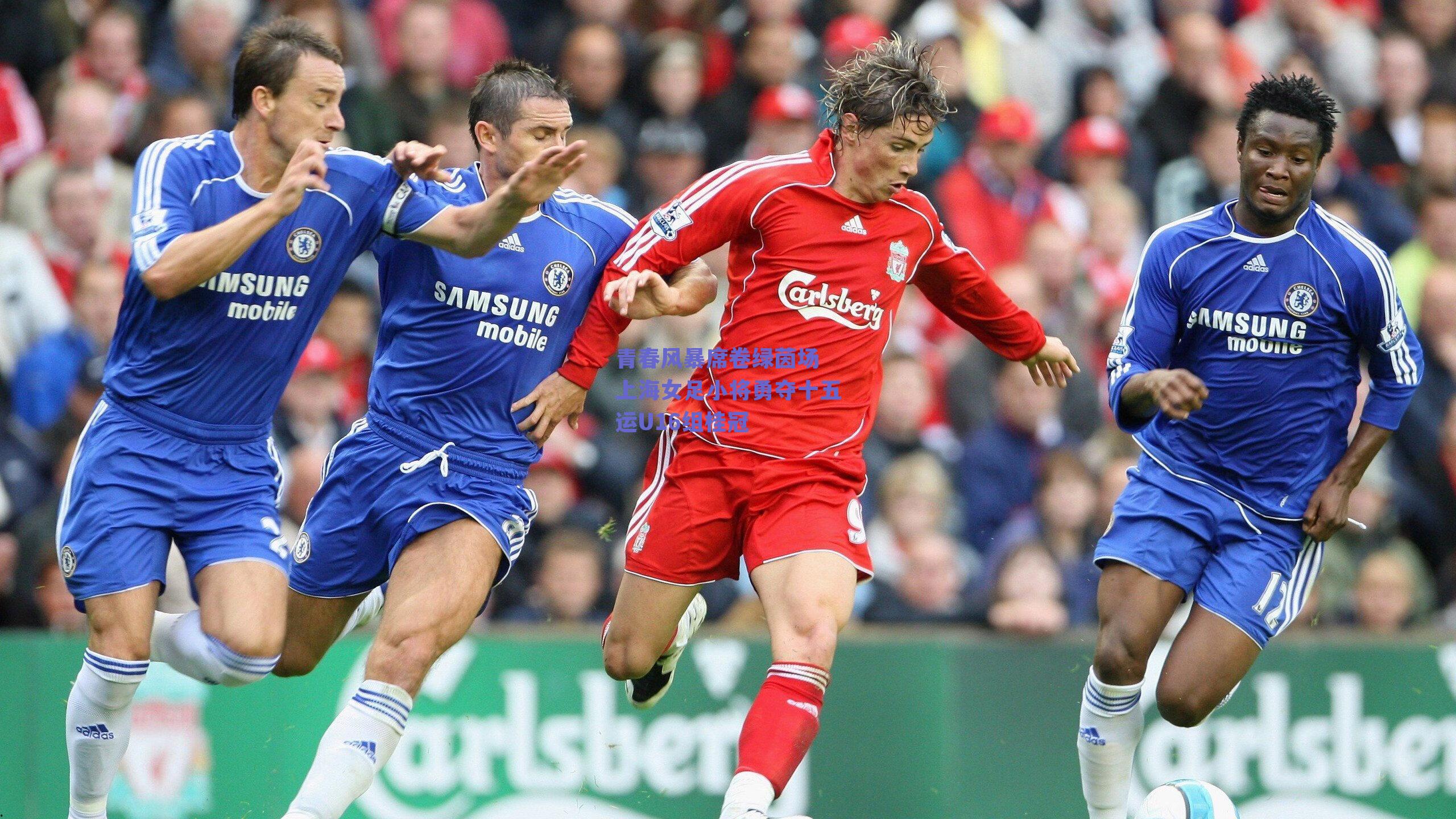 青春风暴席卷绿茵场 上海女足小将勇夺十五运U16组桂冠