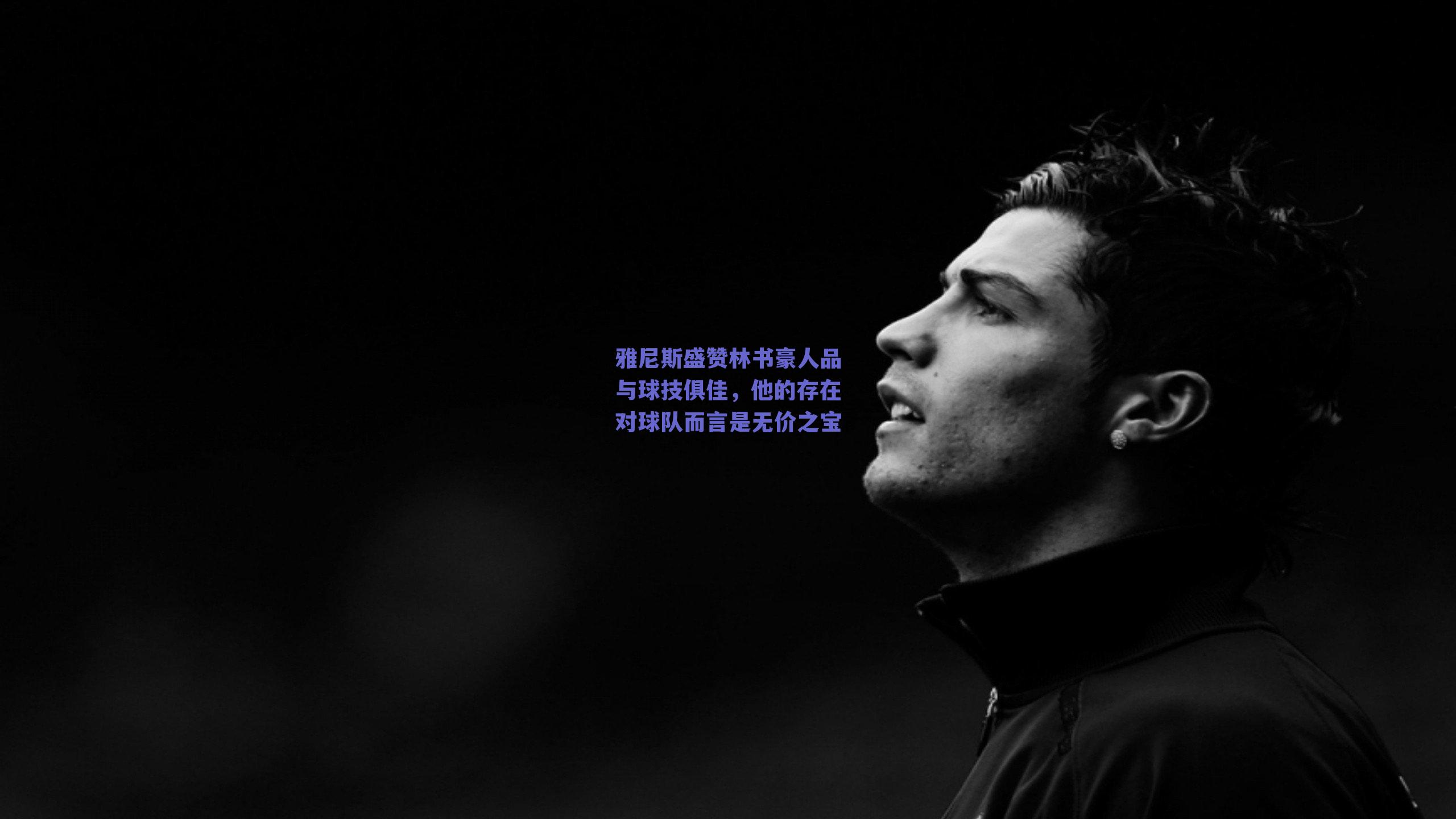 雅尼斯盛赞林书豪人品与球技俱佳，他的存在对球队而言是无价之宝