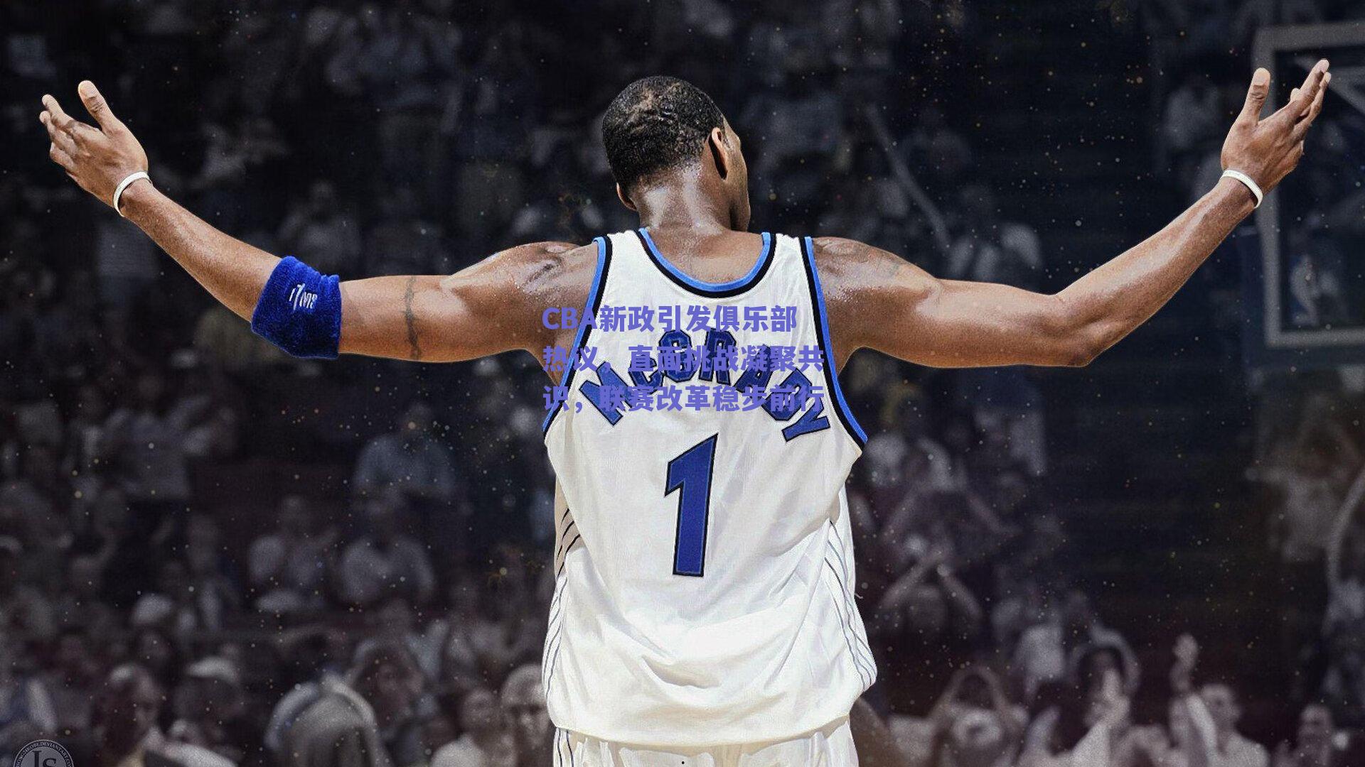 CBA新政引发俱乐部热议，直面挑战凝聚共识，联赛改革稳步前行