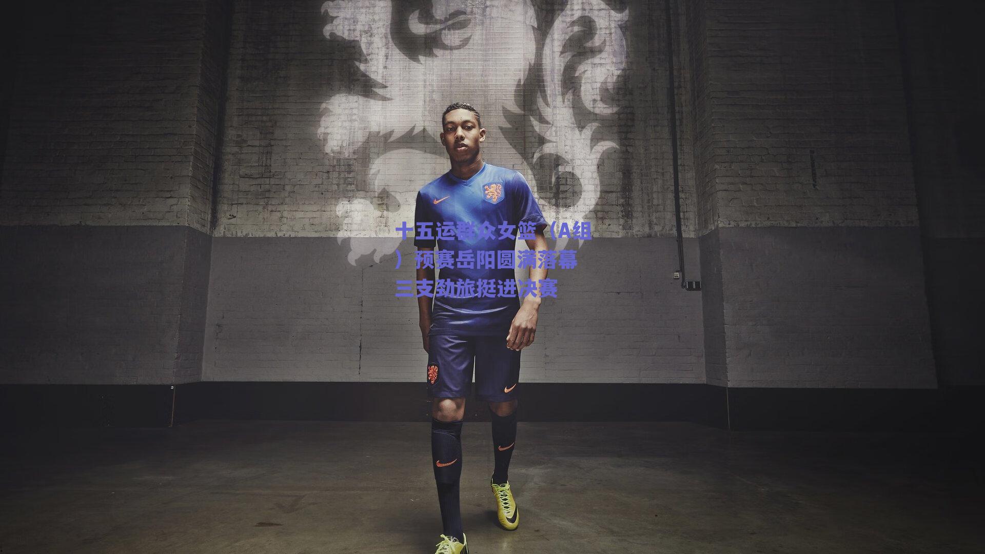 十五运群众女篮（A组）预赛岳阳圆满落幕 三支劲旅挺进决赛