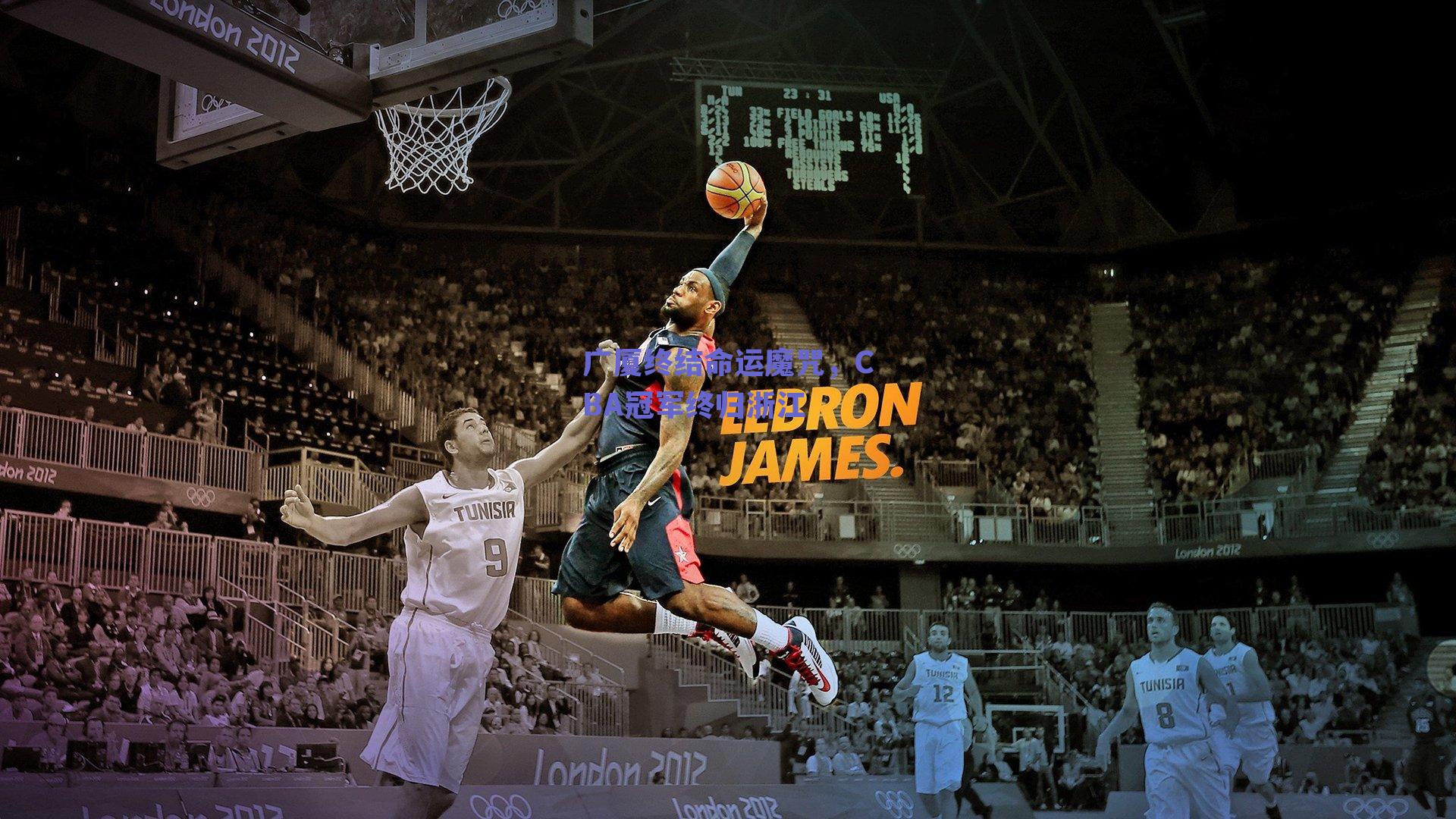 广厦终结命运魔咒，CBA冠军终归浙江