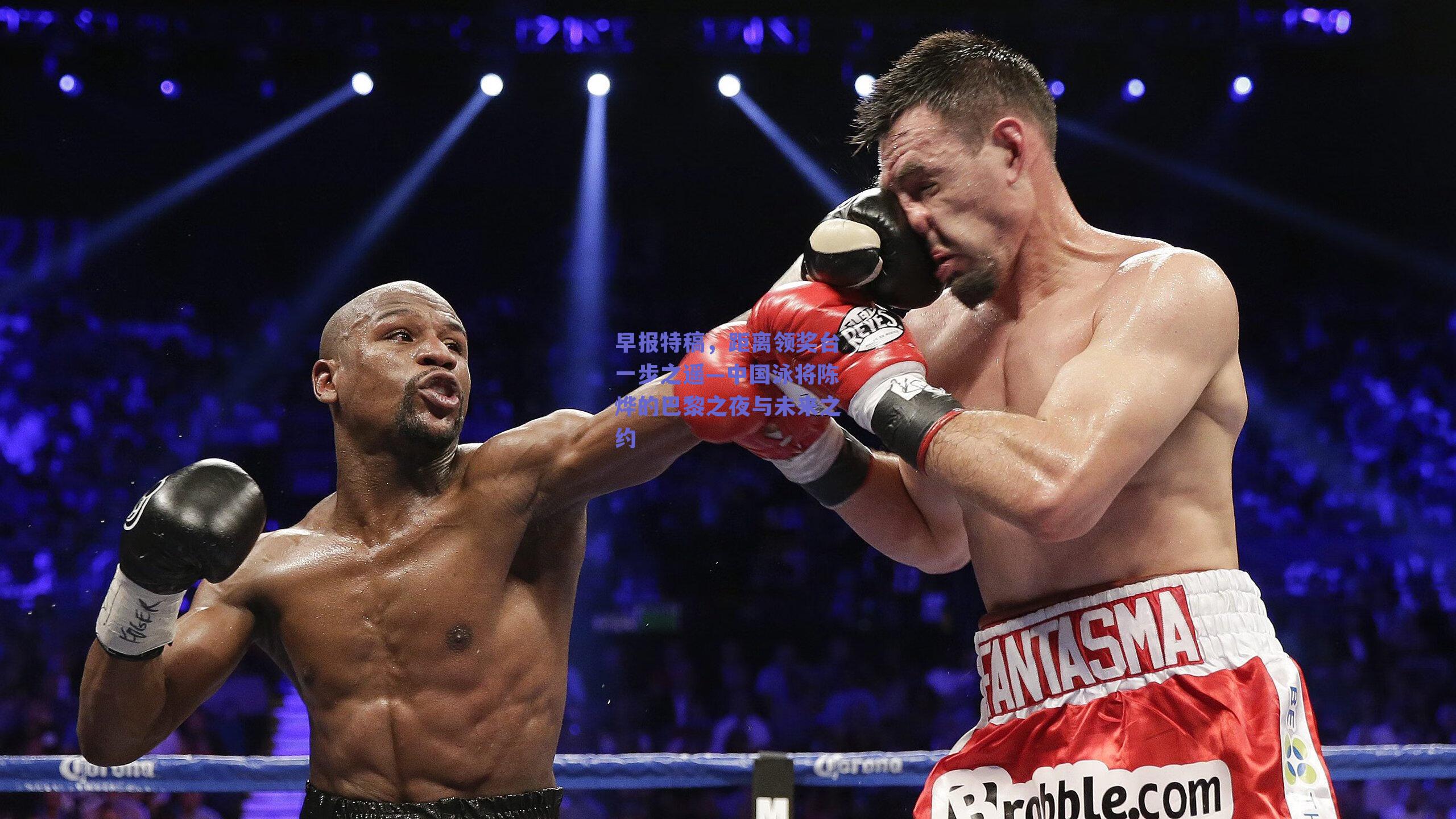 早报特稿，距离领奖台一步之遥—中国泳将陈烨的巴黎之夜与未来之约