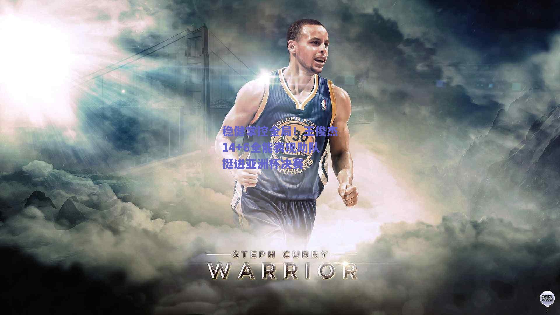 稳健掌控全局！王俊杰14+6全能表现助队挺进亚洲杯决赛