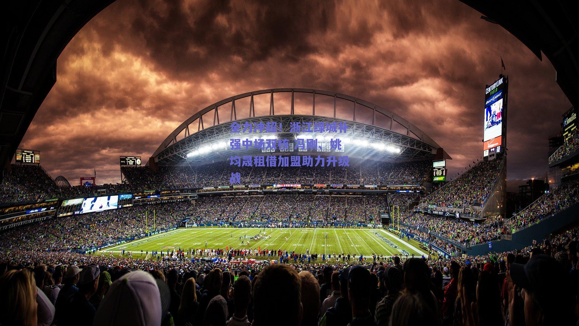 全力冲超！浙江绿城补强中场双核 冯刚、姚均晟租借加盟助力升级战