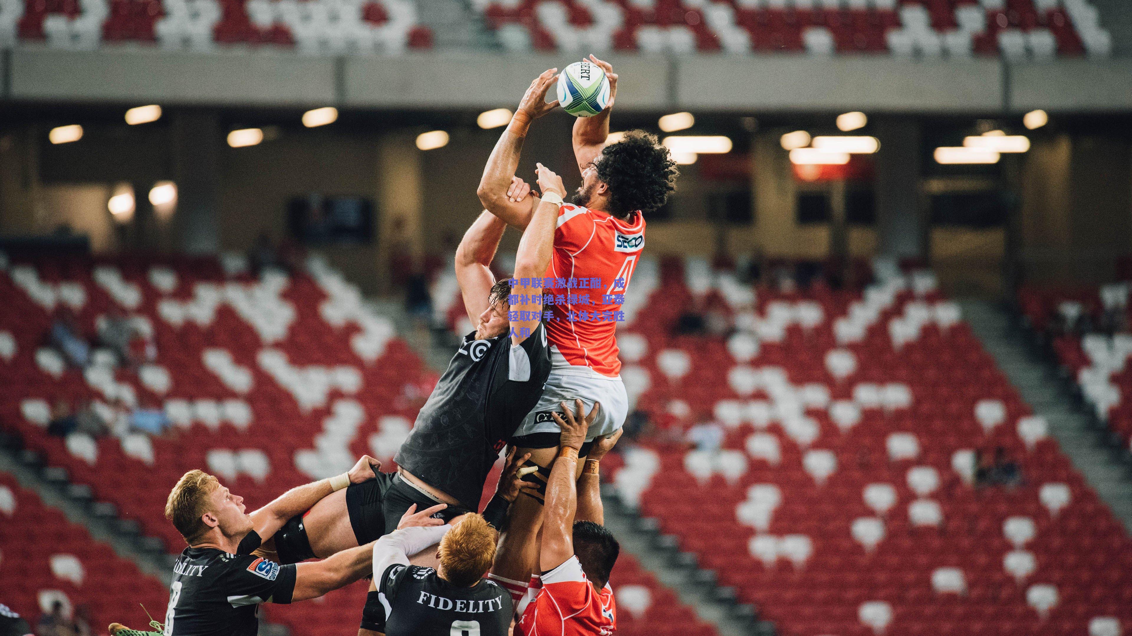 中甲联赛激战正酣，成都补时绝杀绿城，亚泰轻取对手，北体大完胜人和