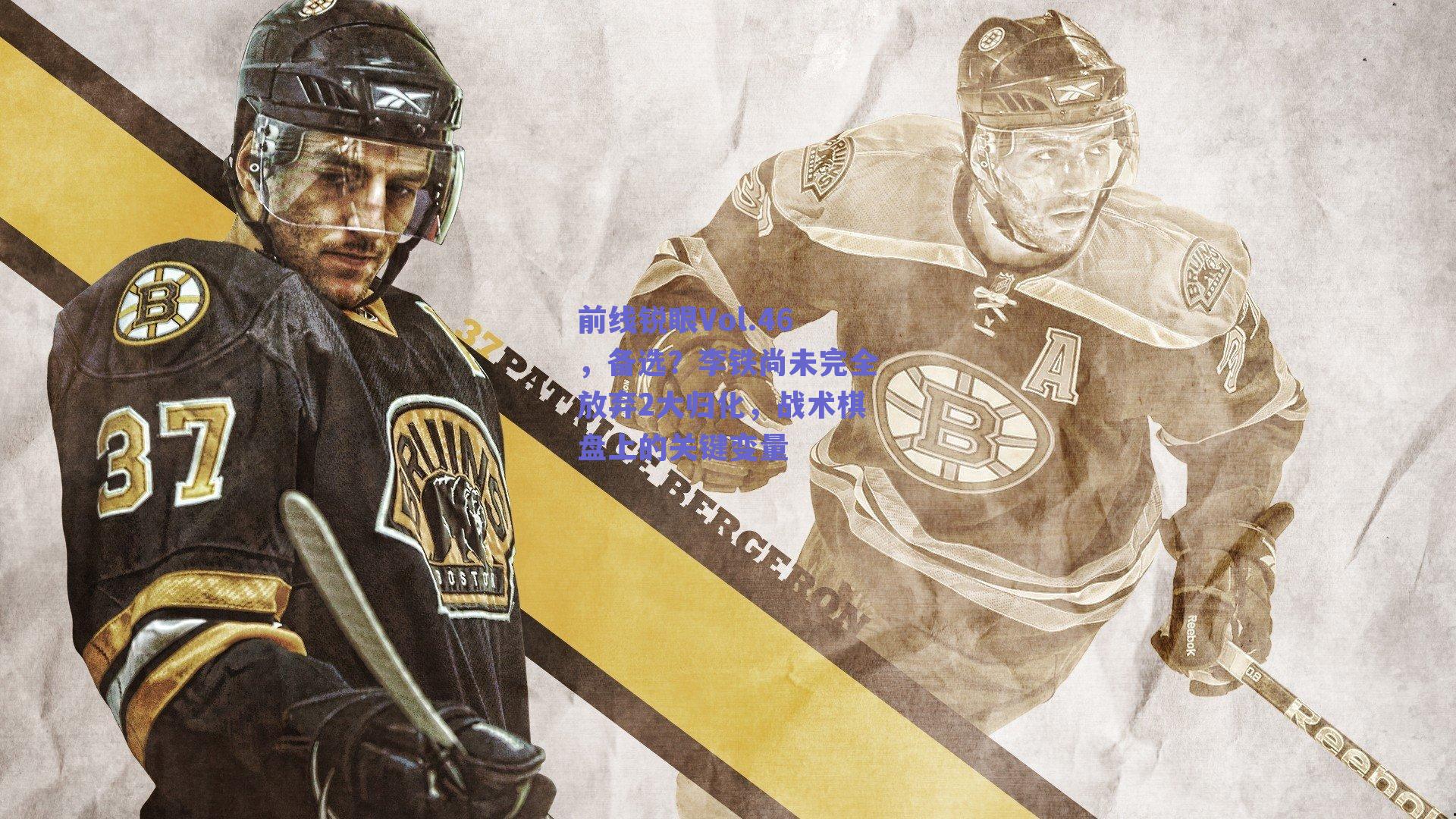 前线锐眼Vol.46，备选？李铁尚未完全放弃2大归化，战术棋盘上的关键变量