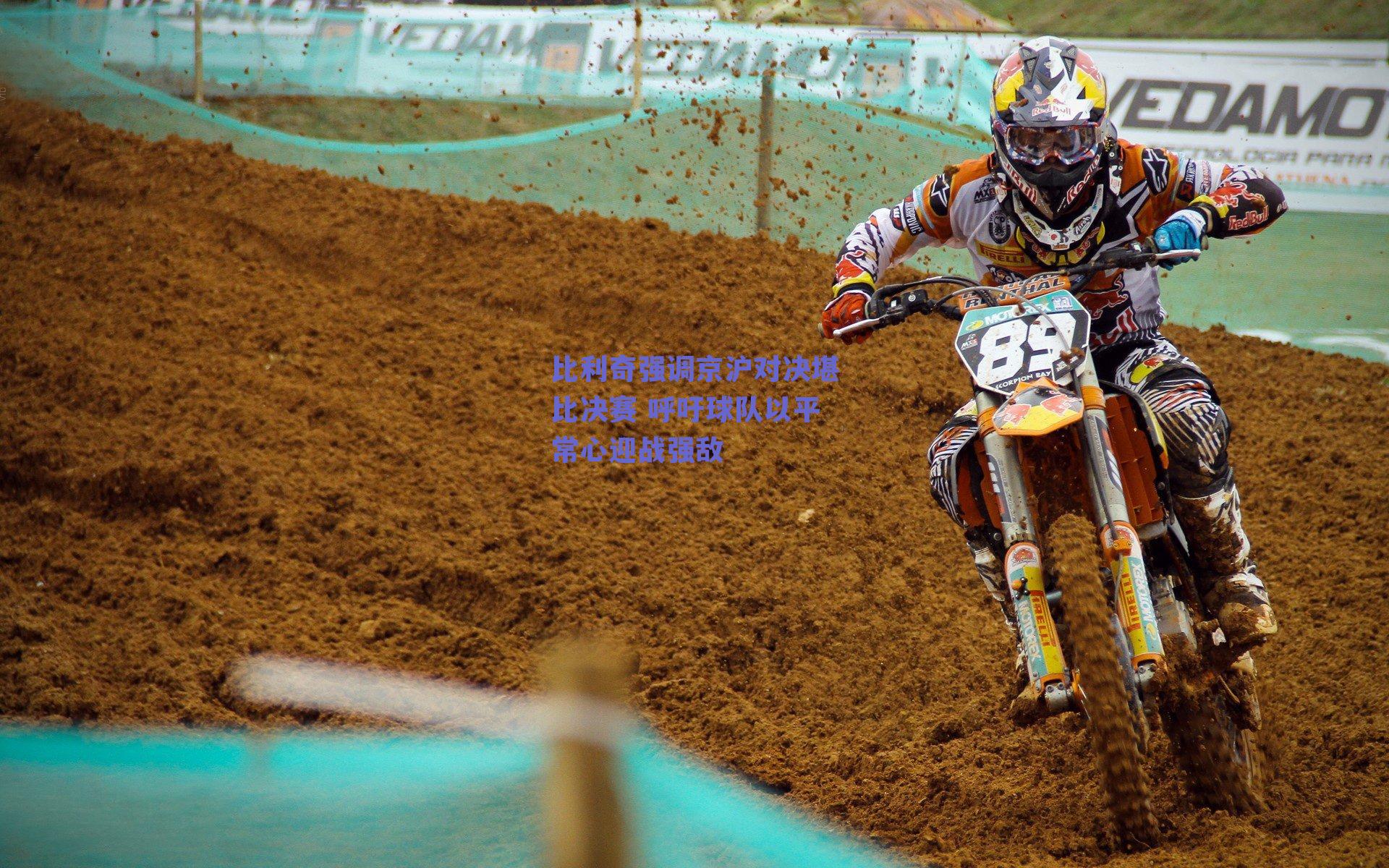 比利奇强调京沪对决堪比决赛 呼吁球队以平常心迎战强敌