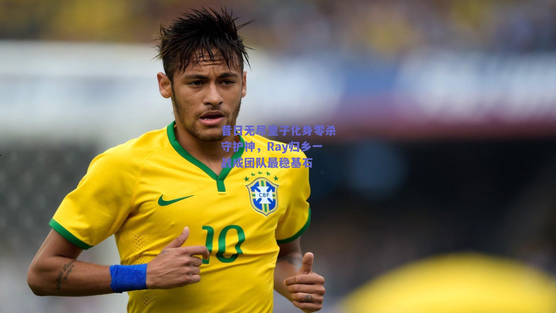 昔日无尽皇子化身零杀守护神，Ray归乡一战成团队最稳基石