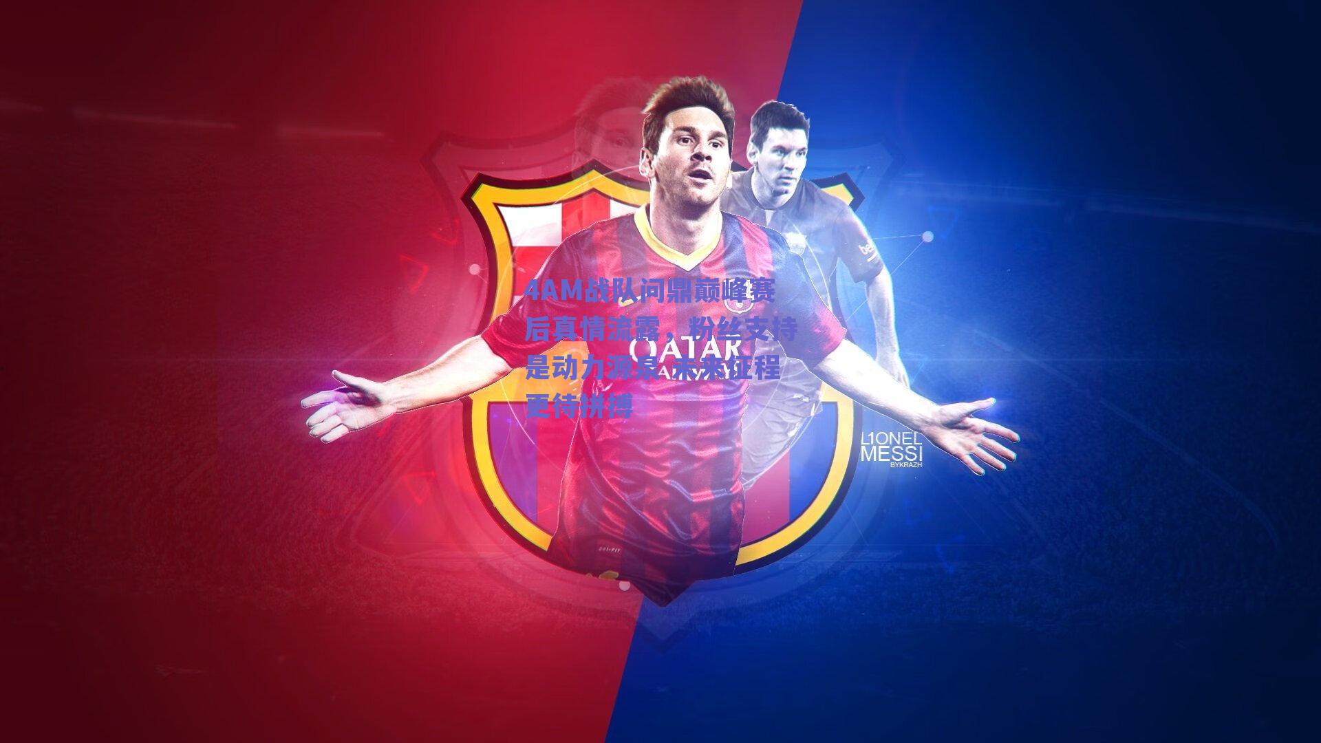 4AM战队问鼎巅峰赛后真情流露，粉丝支持是动力源泉 未来征程更待拼搏