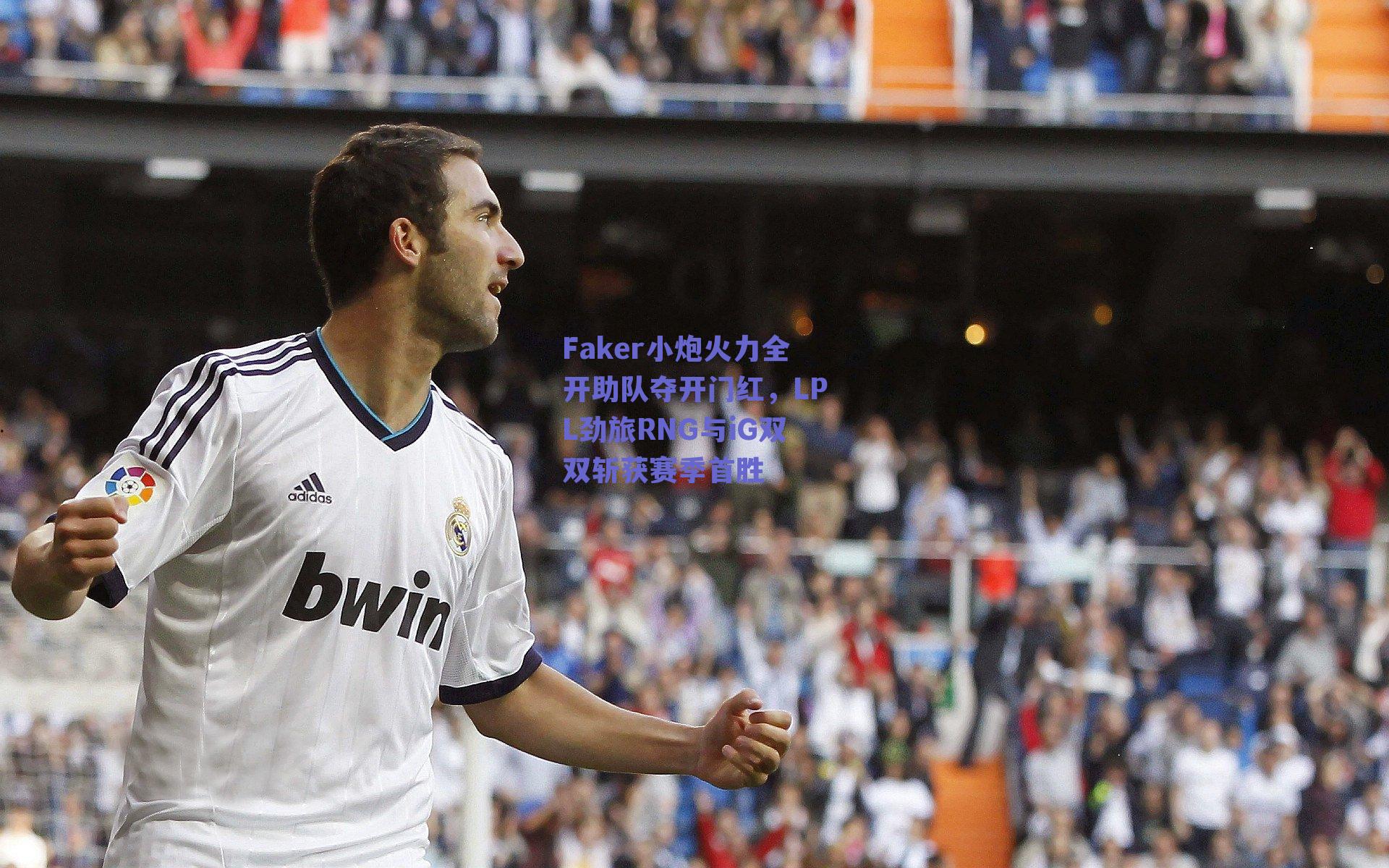 Faker小炮火力全开助队夺开门红，LPL劲旅RNG与iG双双斩获赛季首胜