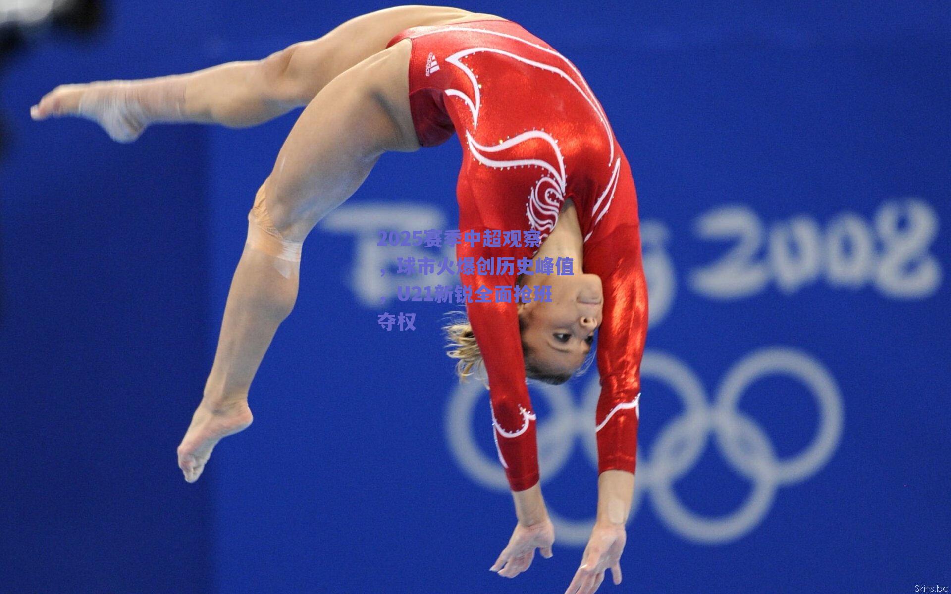 2025赛季中超观察，球市火爆创历史峰值，U21新锐全面抢班夺权