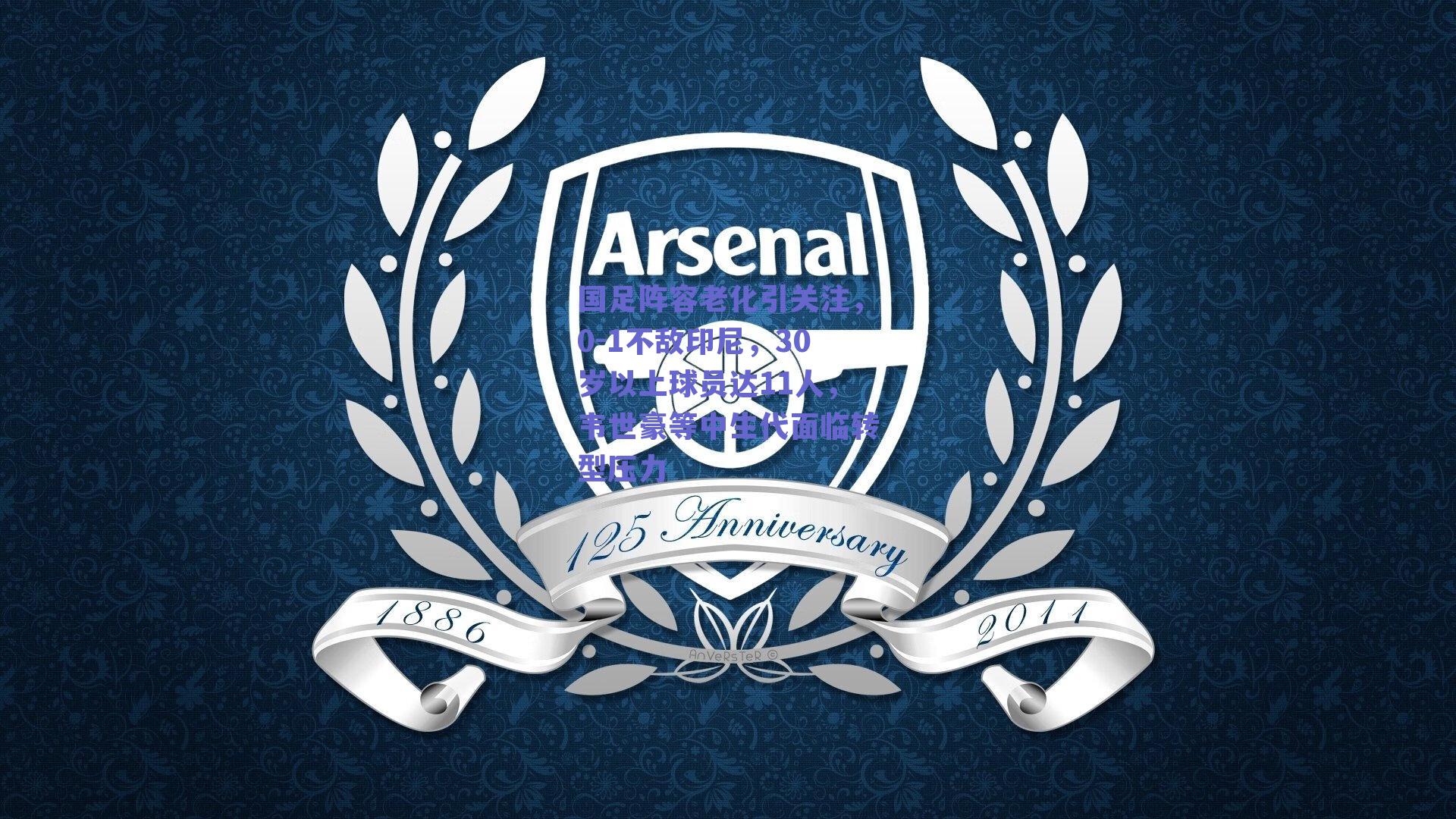 国足阵容老化引关注，0-1不敌印尼，30岁以上球员达11人，韦世豪等中生代面临转型压力