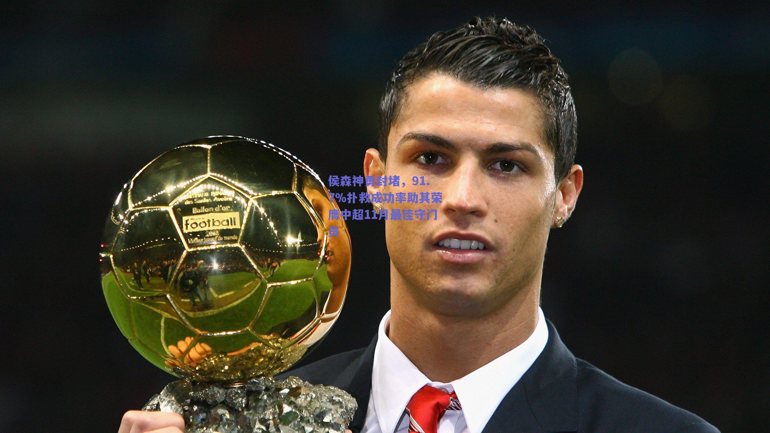 侯森神勇封堵，91.7%扑救成功率助其荣膺中超11月最佳守门员