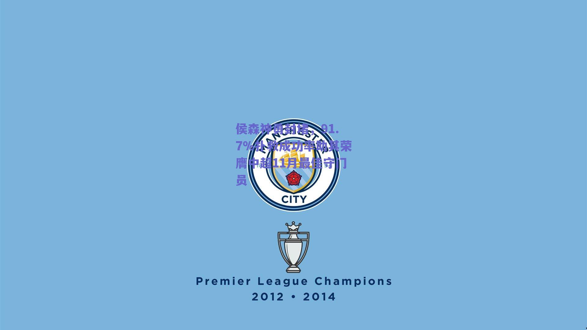 侯森神勇封堵，91.7%扑救成功率助其荣膺中超11月最佳守门员