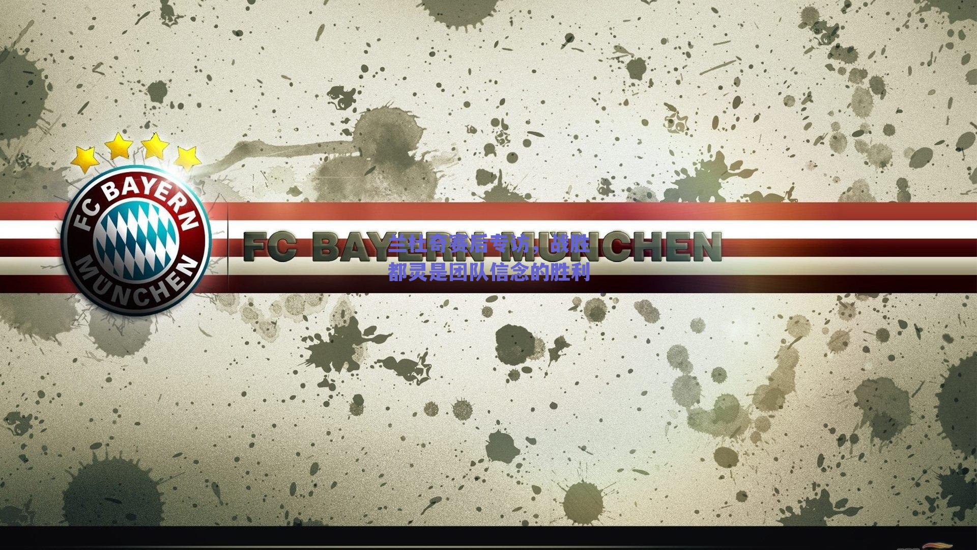 兰杜奇赛后专访，战胜都灵是团队信念的胜利