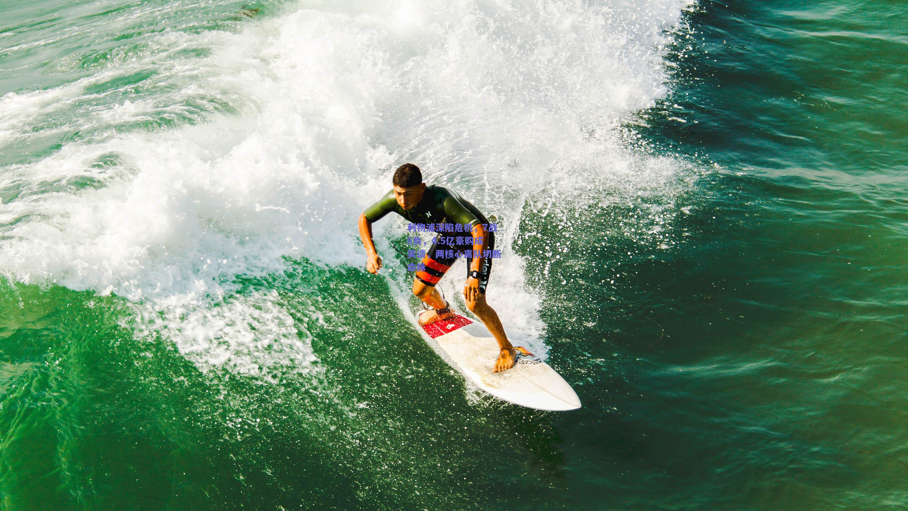 利物浦深陷危机，7战6负，4.5亿豪购成笑谈，两核心离队切断命脉