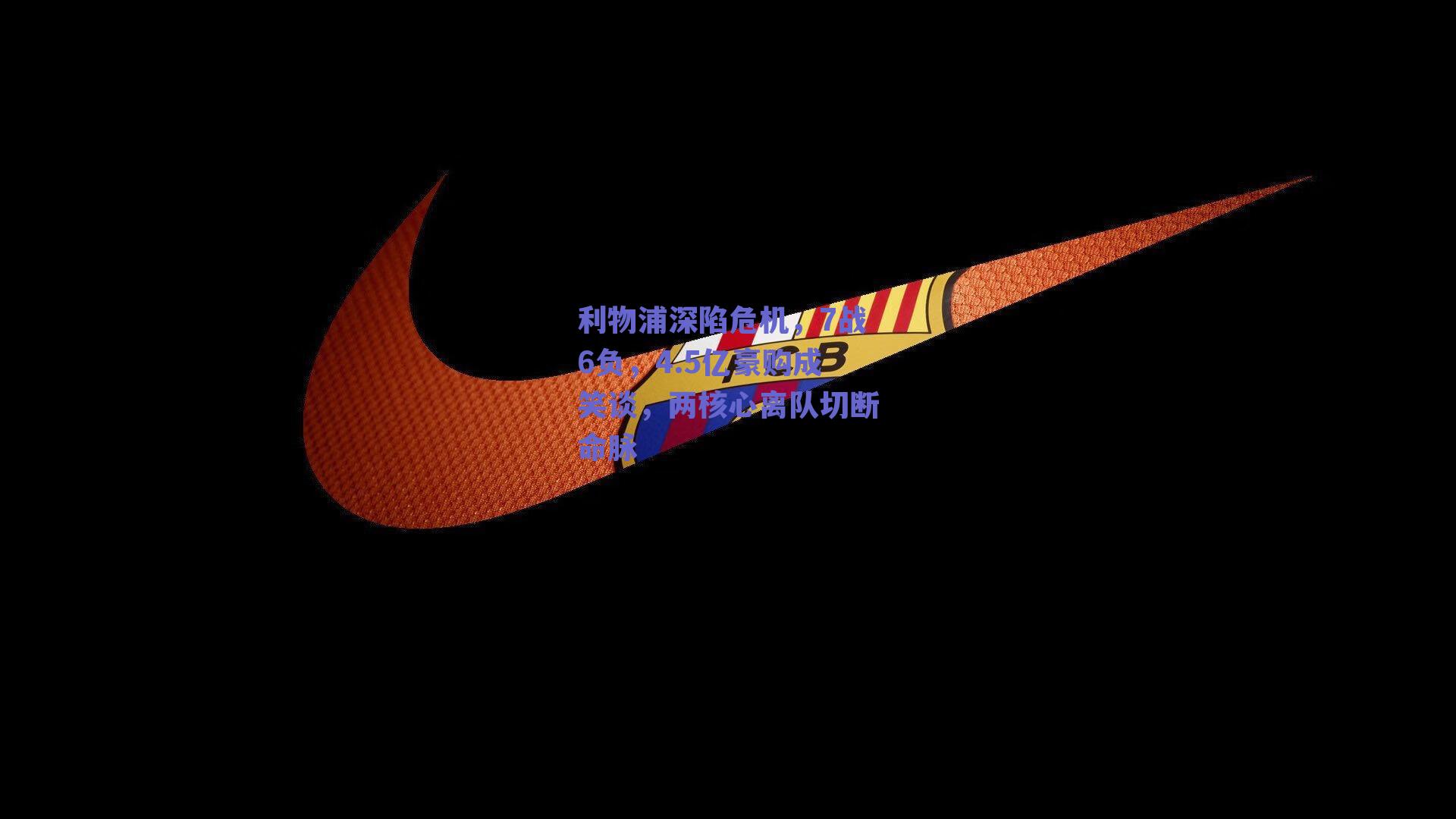 利物浦深陷危机，7战6负，4.5亿豪购成笑谈，两核心离队切断命脉