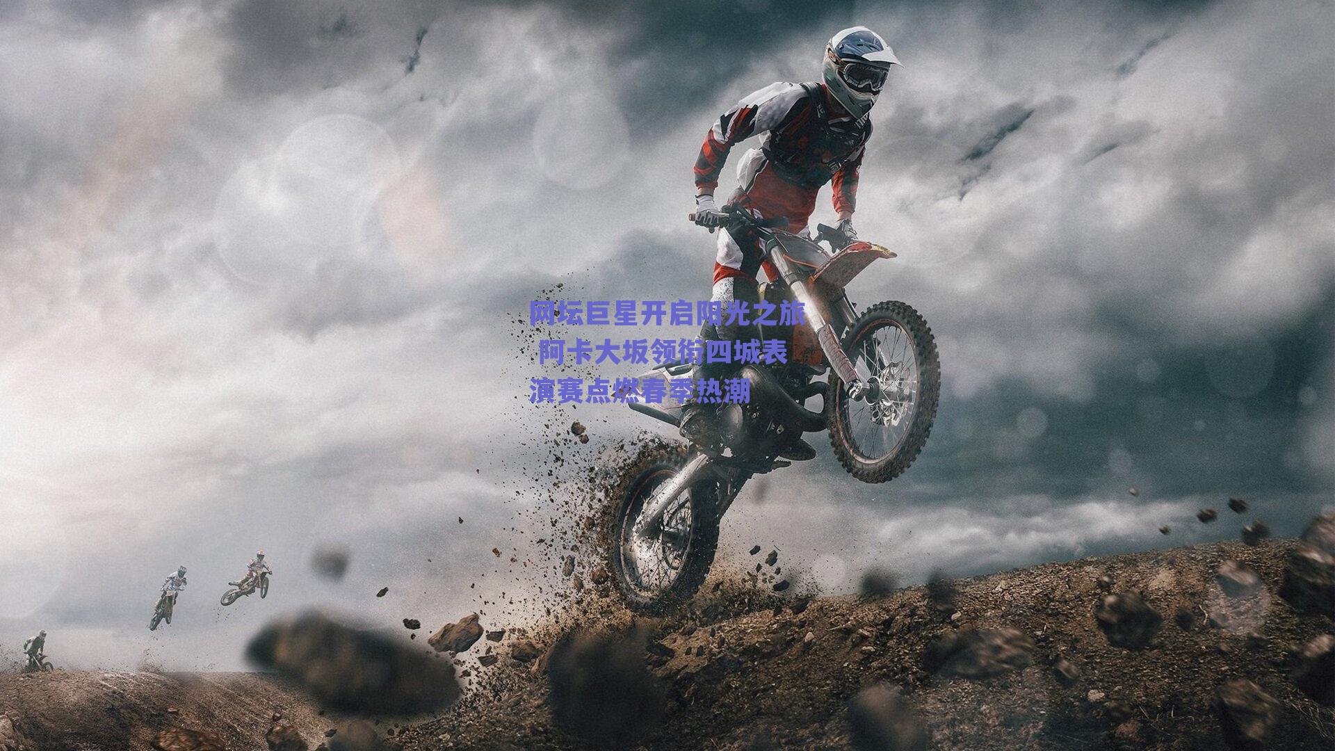 网坛巨星开启阳光之旅 阿卡大坂领衔四城表演赛点燃春季热潮