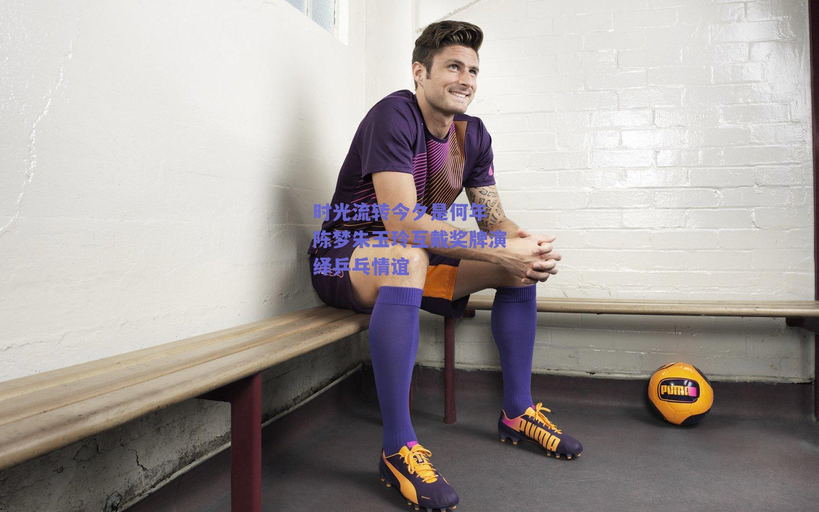 时光流转今夕是何年 陈梦朱玉玲互戴奖牌演绎乒乓情谊