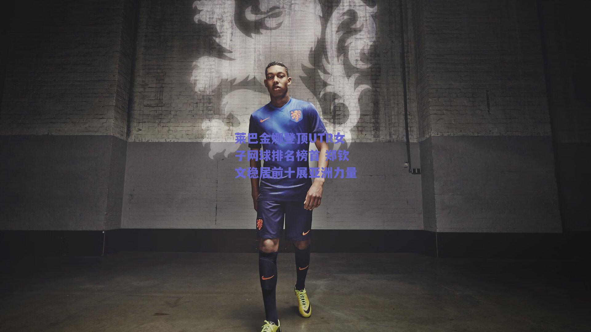 莱巴金娜登顶UTR女子网球排名榜首 郑钦文稳居前十展亚洲力量