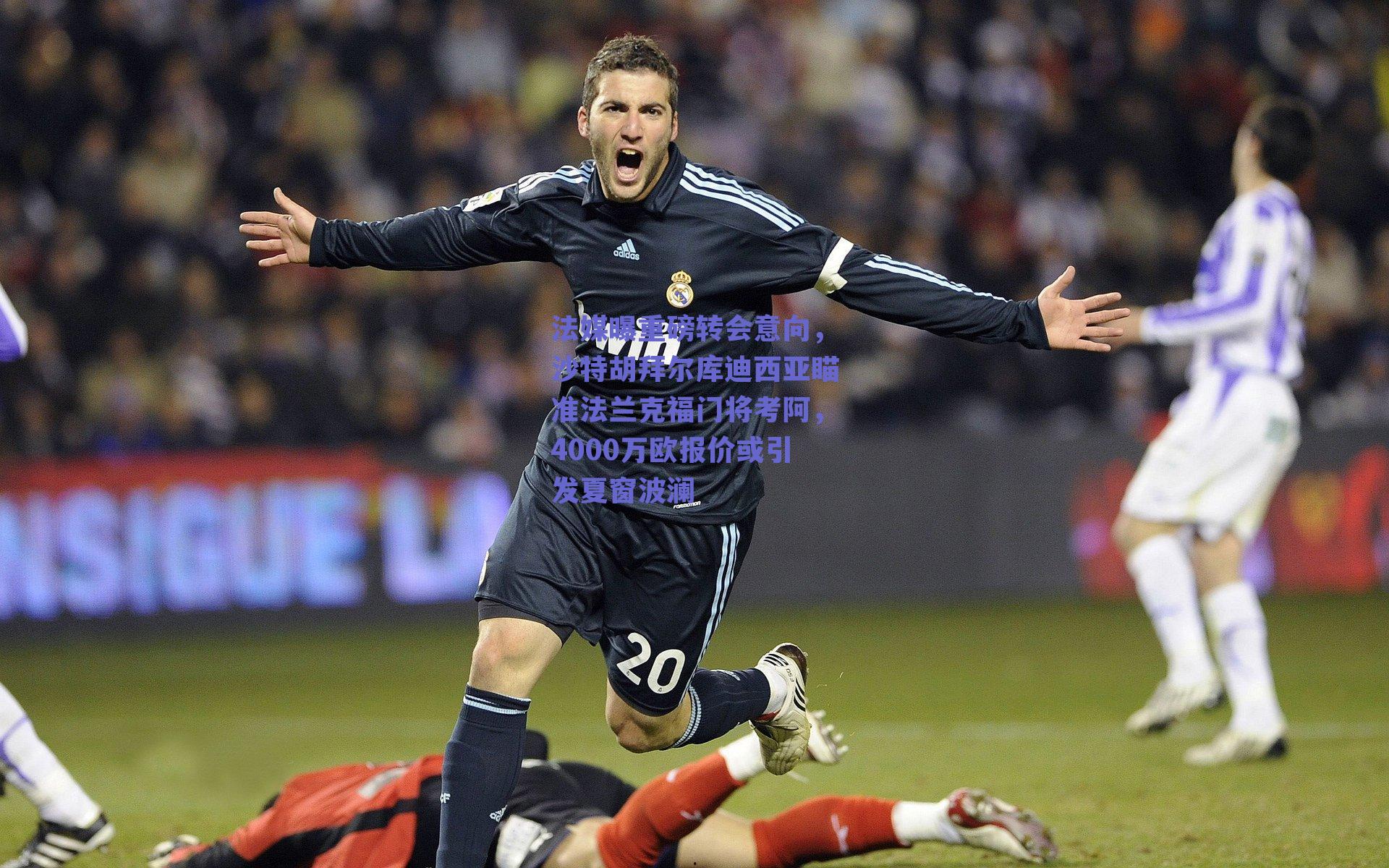 法媒曝重磅转会意向，沙特胡拜尔库迪西亚瞄准法兰克福门将考阿，4000万欧报价或引发夏窗波澜