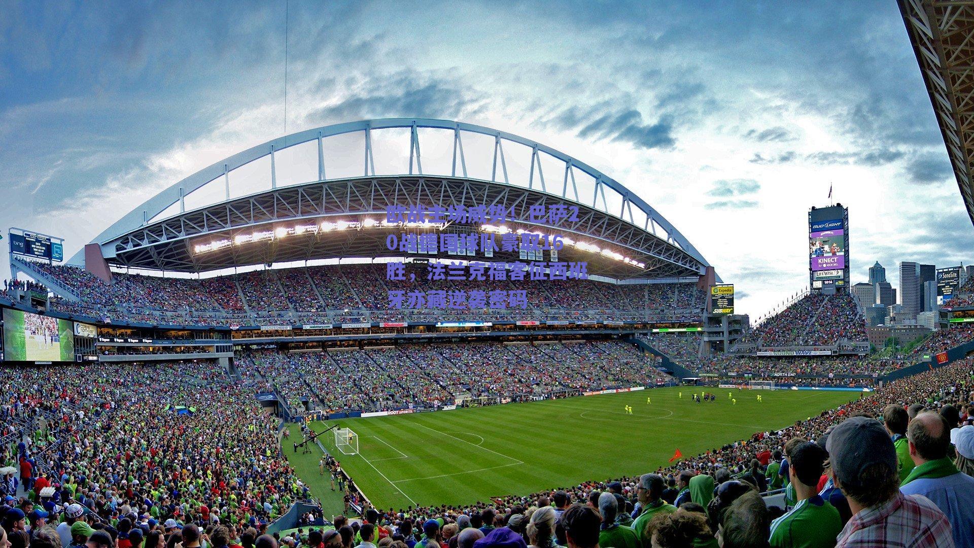 欧战主场威势！巴萨20战德国球队豪取16胜，法兰克福客征西班牙亦藏逆袭密码