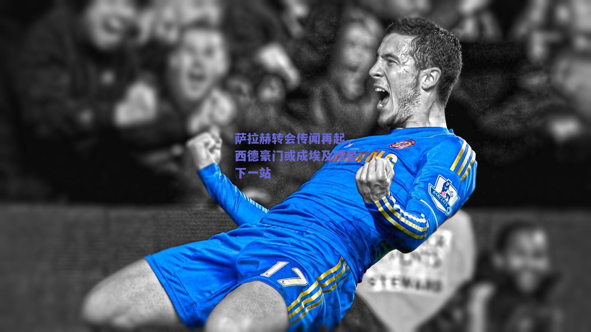 萨拉赫转会传闻再起，西德豪门或成埃及球星下一站