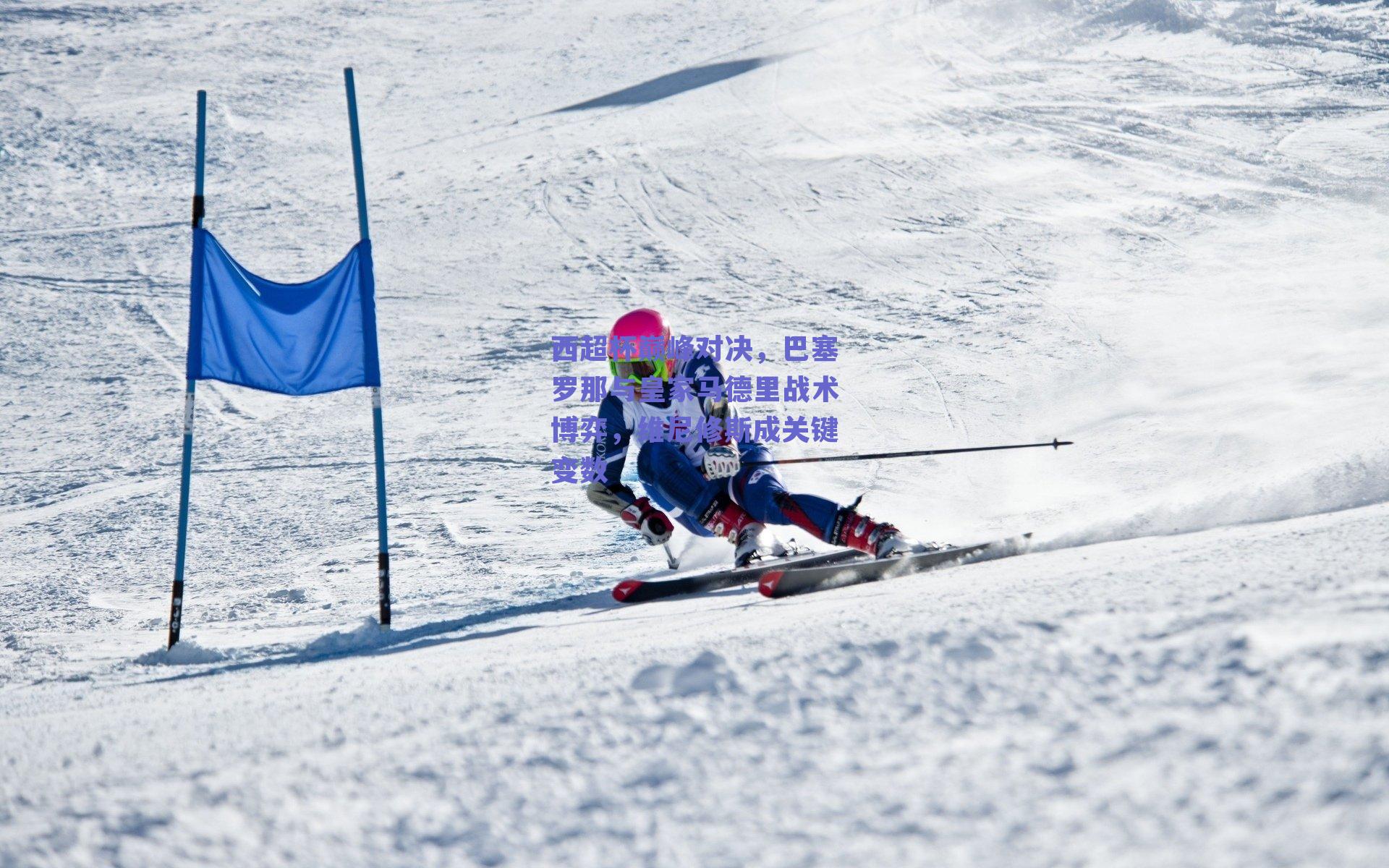 西超杯巅峰对决，巴塞罗那与皇家马德里战术博弈，维尼修斯成关键变数