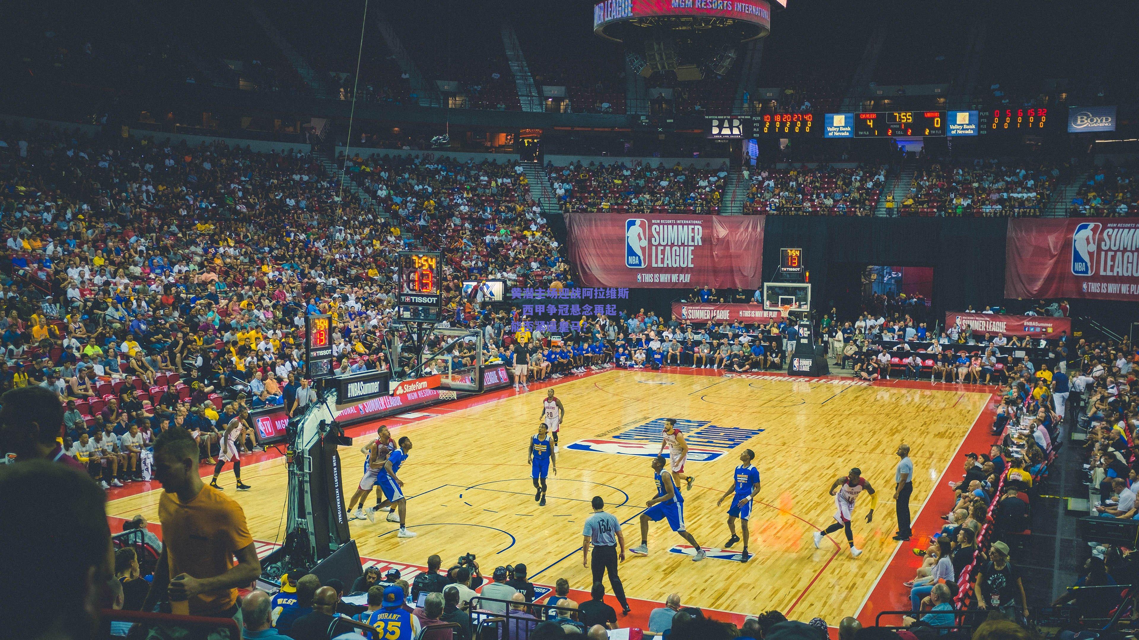 黄潜主场迎战阿拉维斯，西甲争冠悬念再起，能否紧逼皇马？