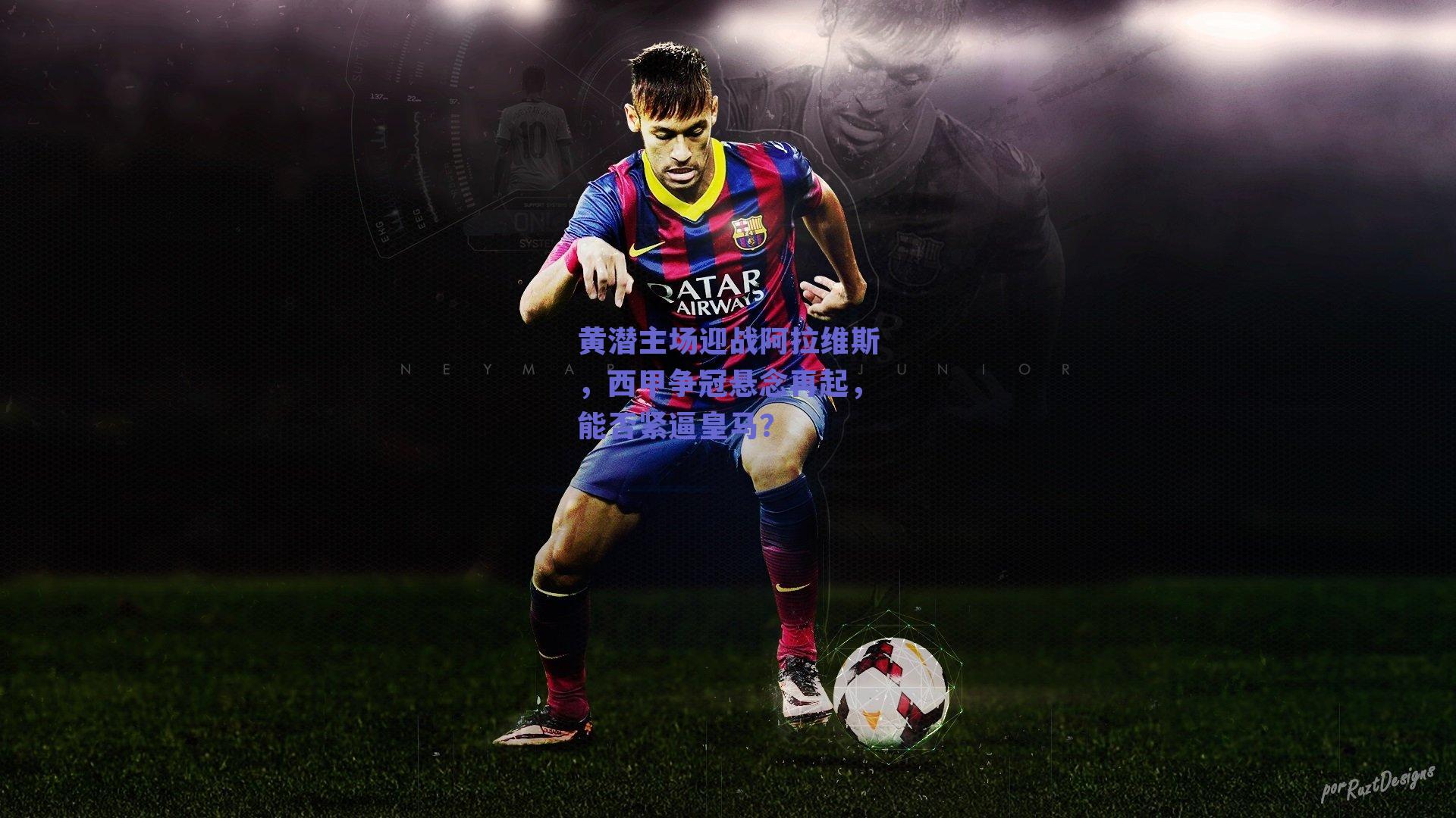 黄潜主场迎战阿拉维斯，西甲争冠悬念再起，能否紧逼皇马？