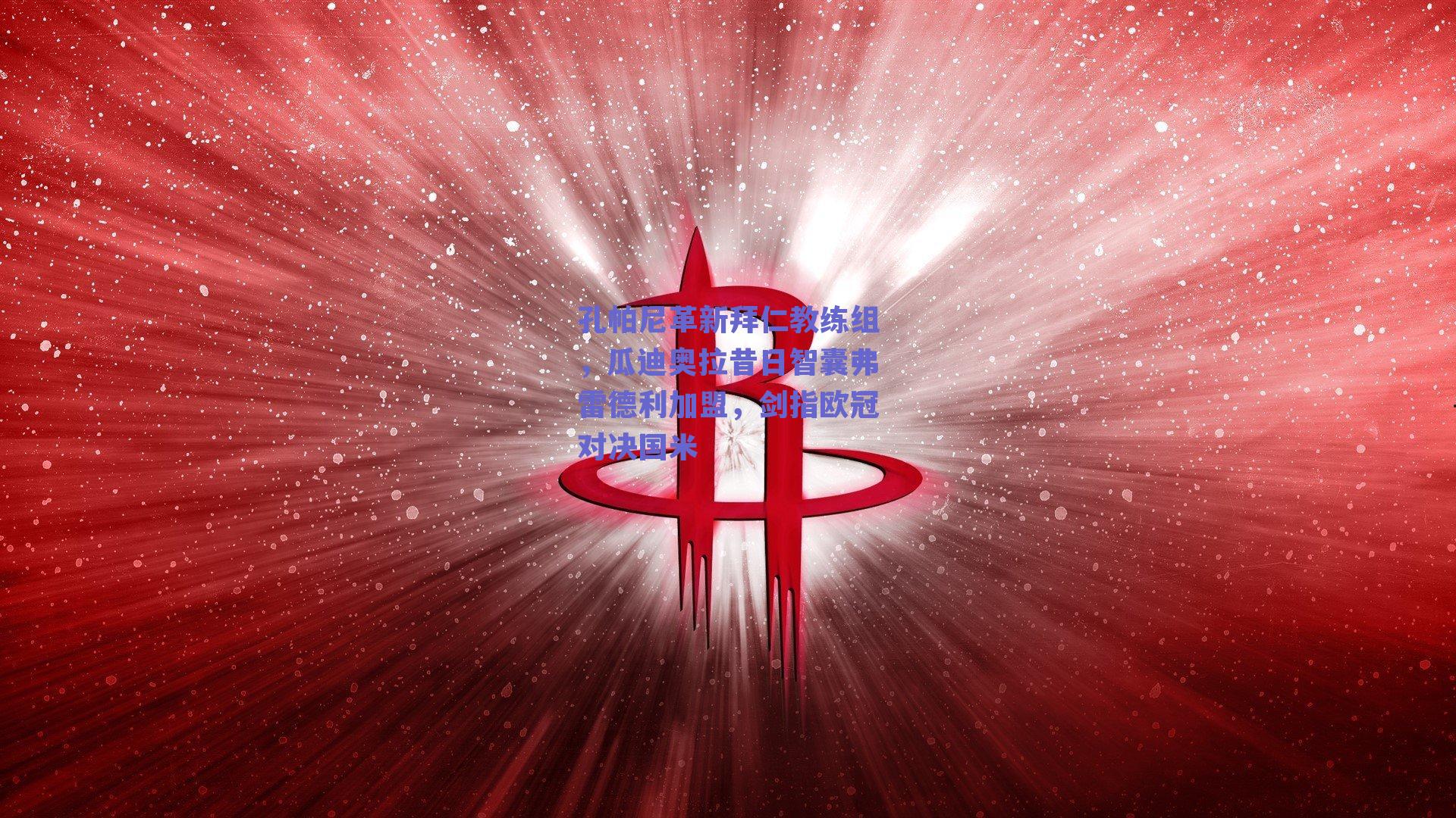 孔帕尼革新拜仁教练组，瓜迪奥拉昔日智囊弗雷德利加盟，剑指欧冠对决国米