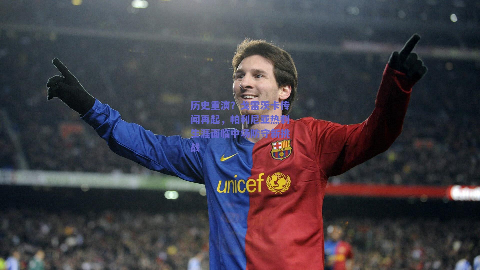 历史重演？戈雷茨卡传闻再起，帕利尼亚热刺生涯面临中场防守新挑战