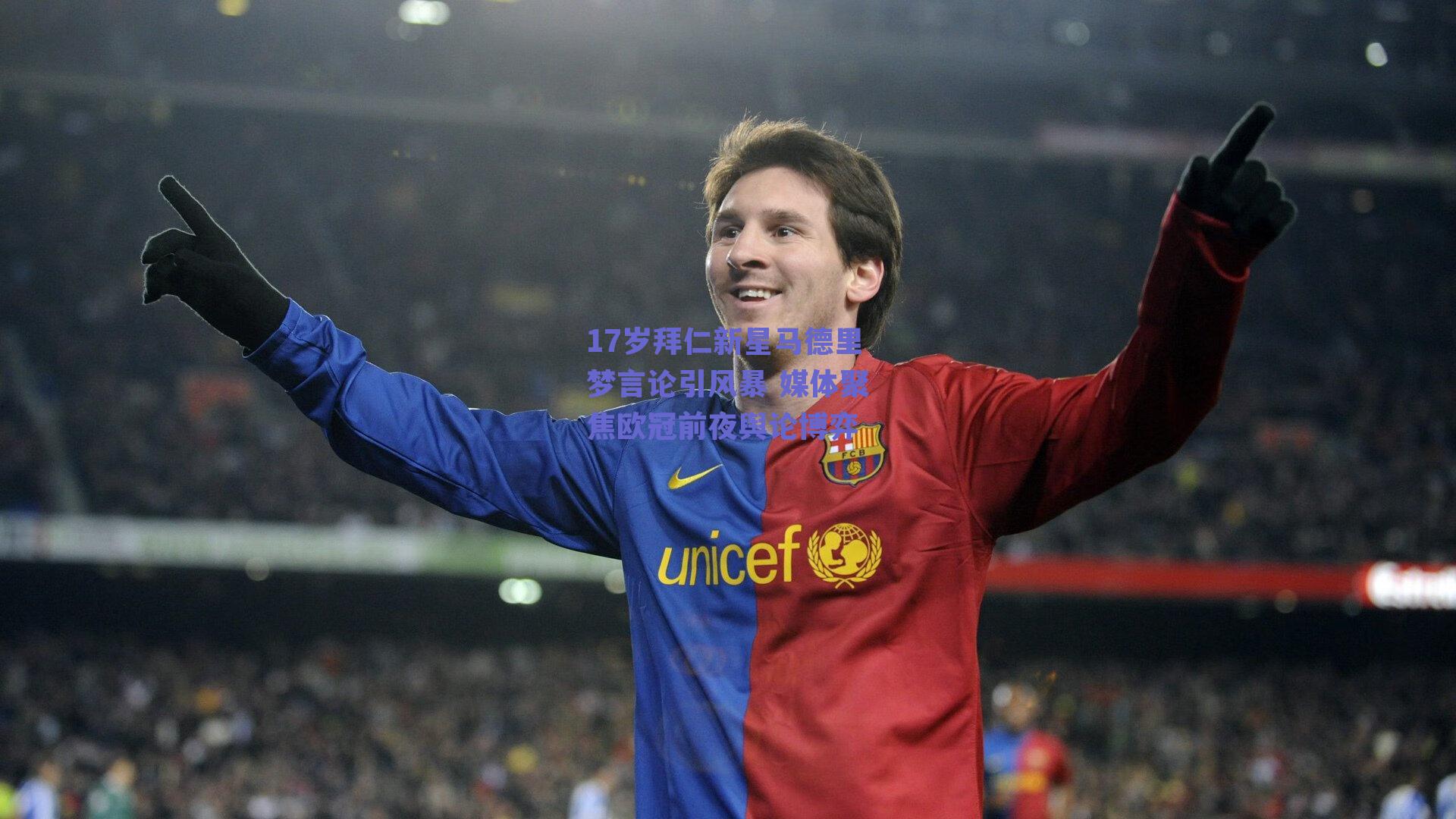 17岁拜仁新星马德里梦言论引风暴 媒体聚焦欧冠前夜舆论博弈