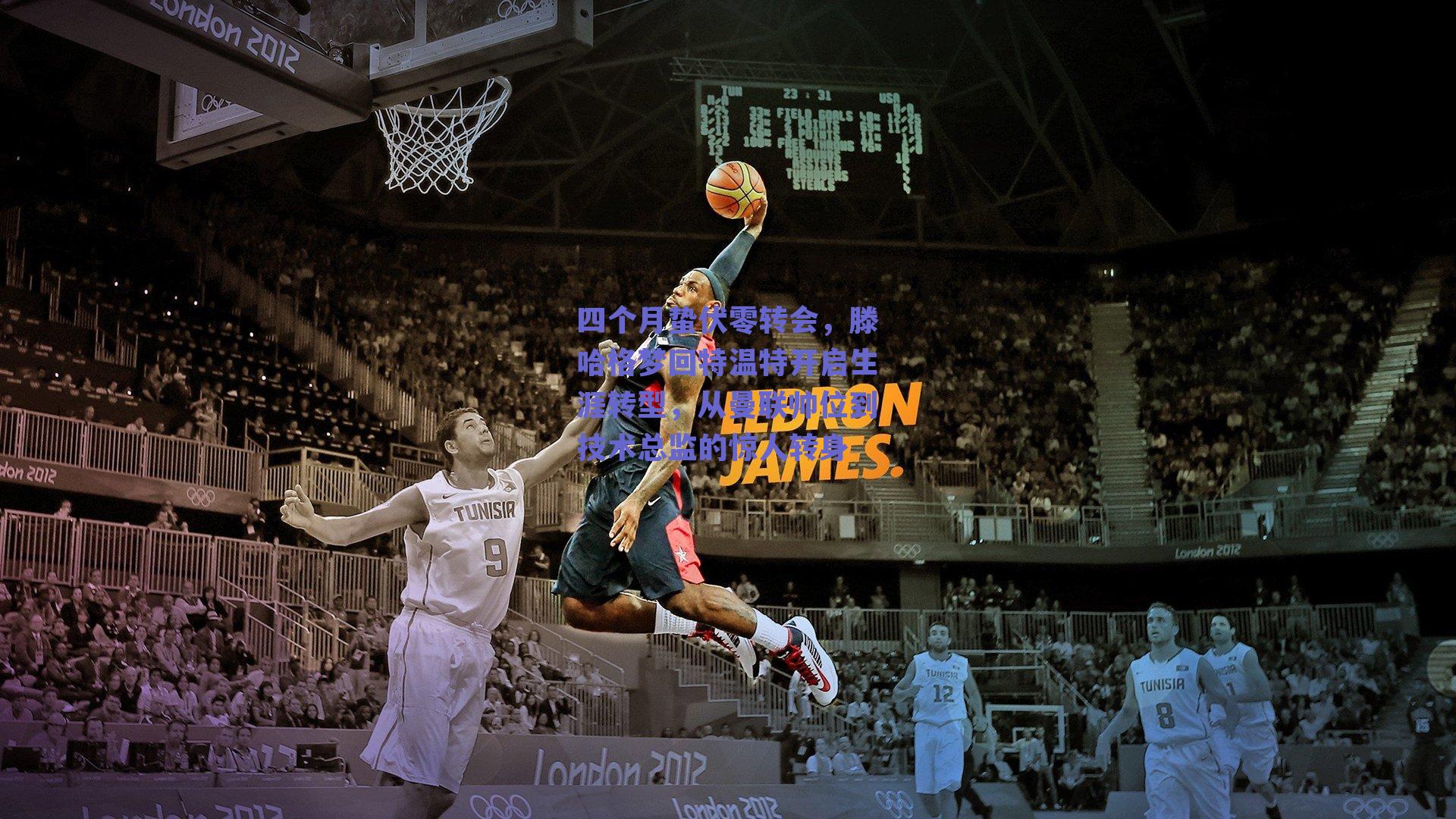 四个月蛰伏零转会，滕哈格梦回特温特开启生涯转型，从曼联帅位到技术总监的惊人转身